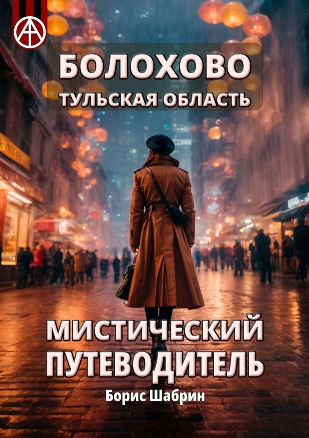 Обложка книги «Болохово. Тульская область. Мистический путеводитель»