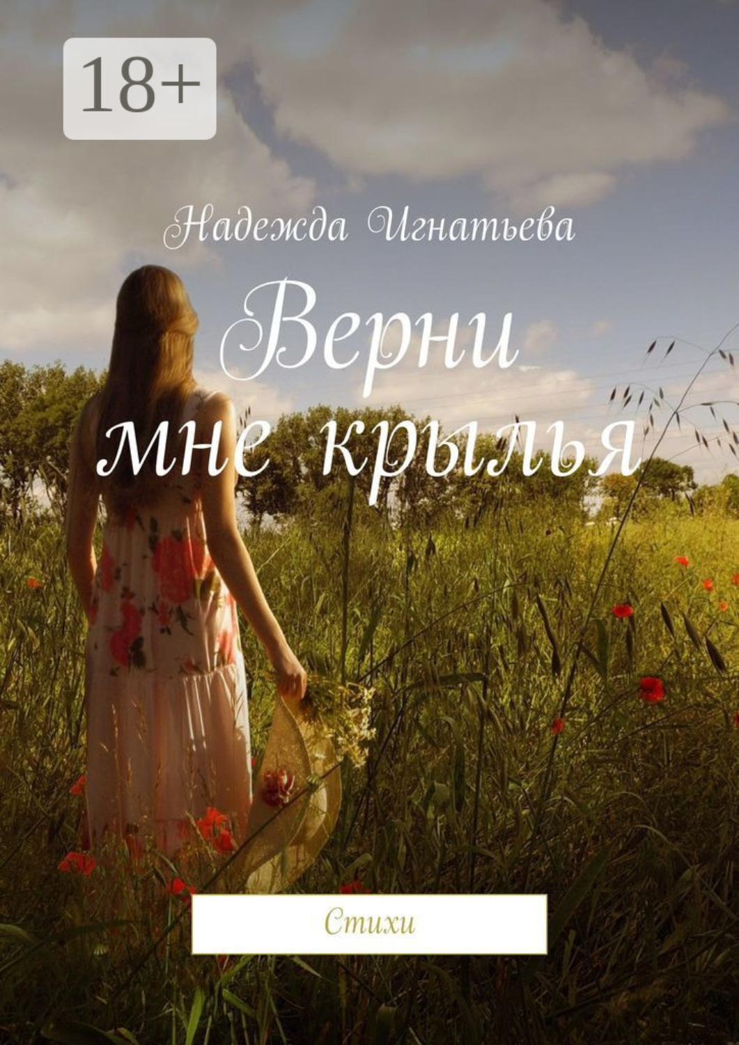 Обложка книги «Верни мне крылья. Стихи»