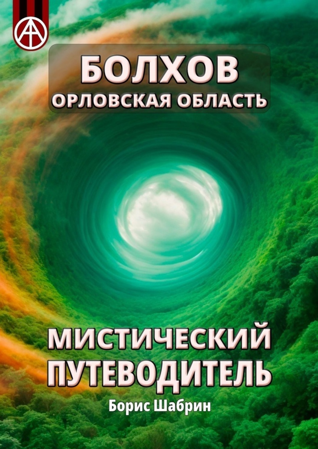 Обложка книги «Болхов. Орловская область. Мистический путеводитель»