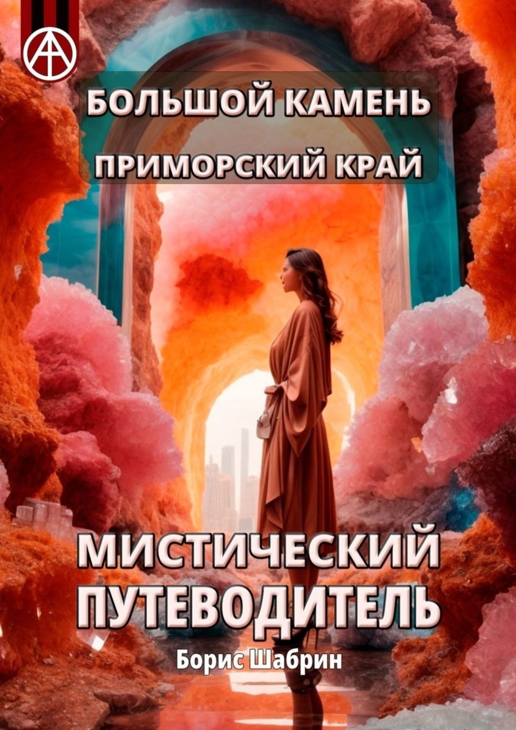 Обложка книги «Большой Камень. Приморский край. Мистический путеводитель»