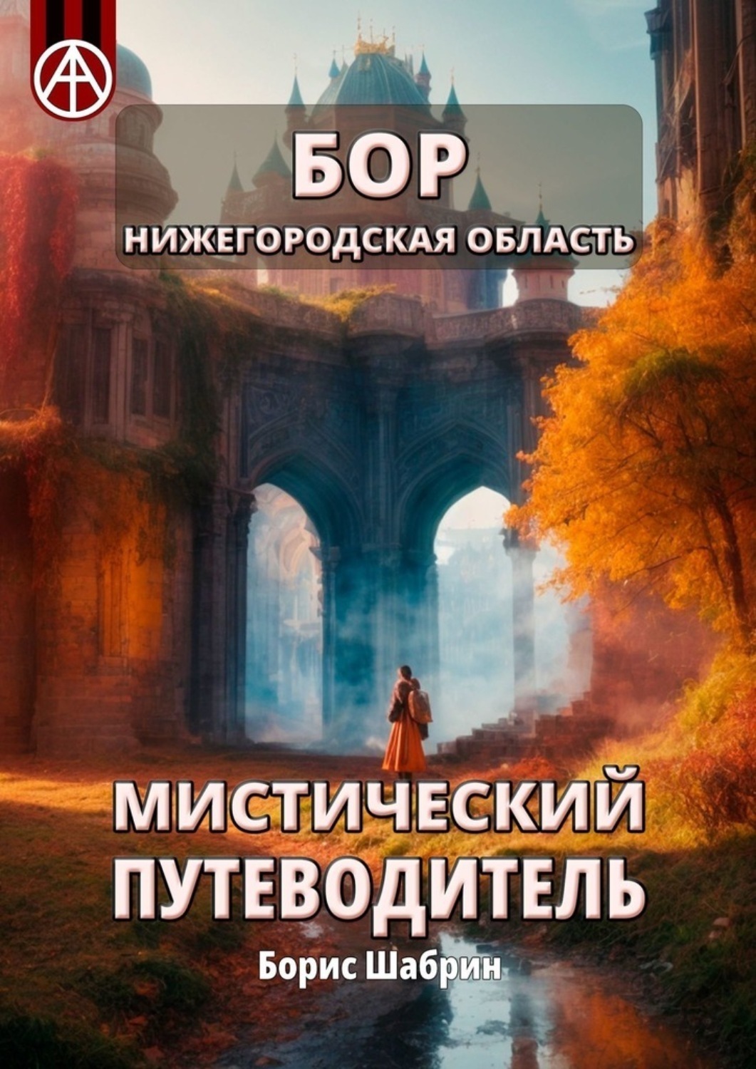 Обложка книги «Бор. Нижегородская область. Мистический путеводитель»
