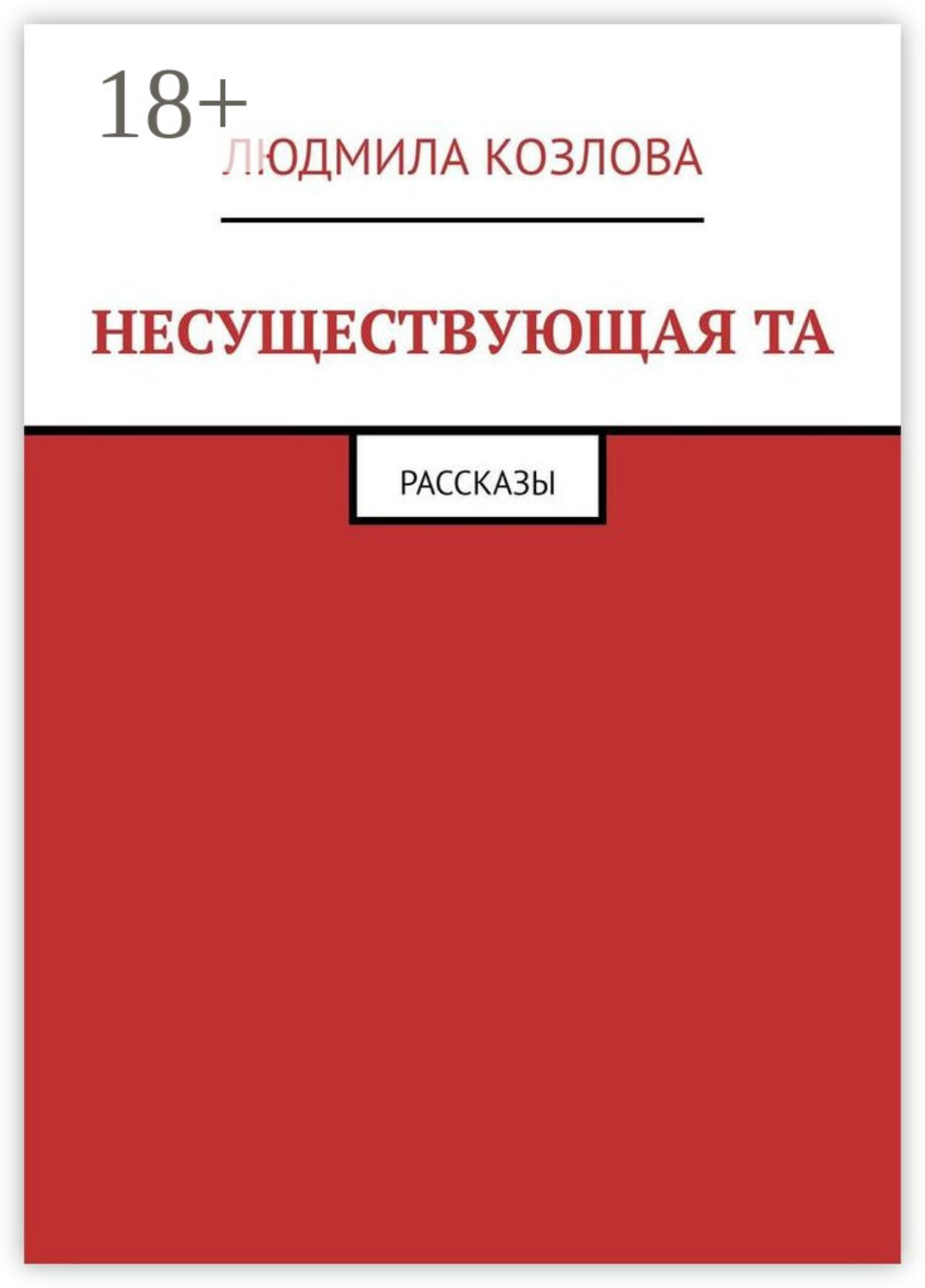 Обложка книги «Несуществующая та. Рассказы»