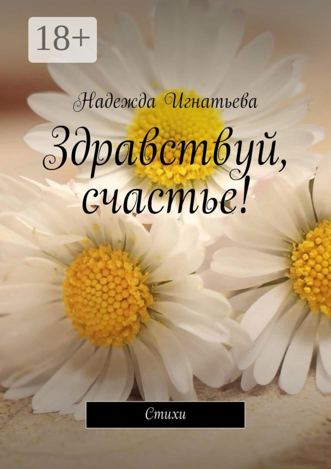 Обложка книги «Здравствуй, счастье! Стихи»