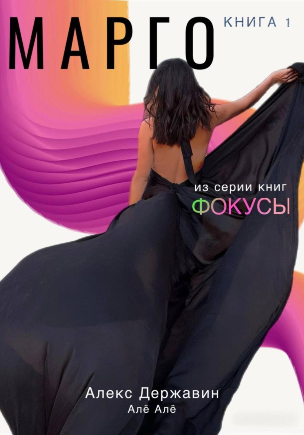 Обложка книги «Марго»