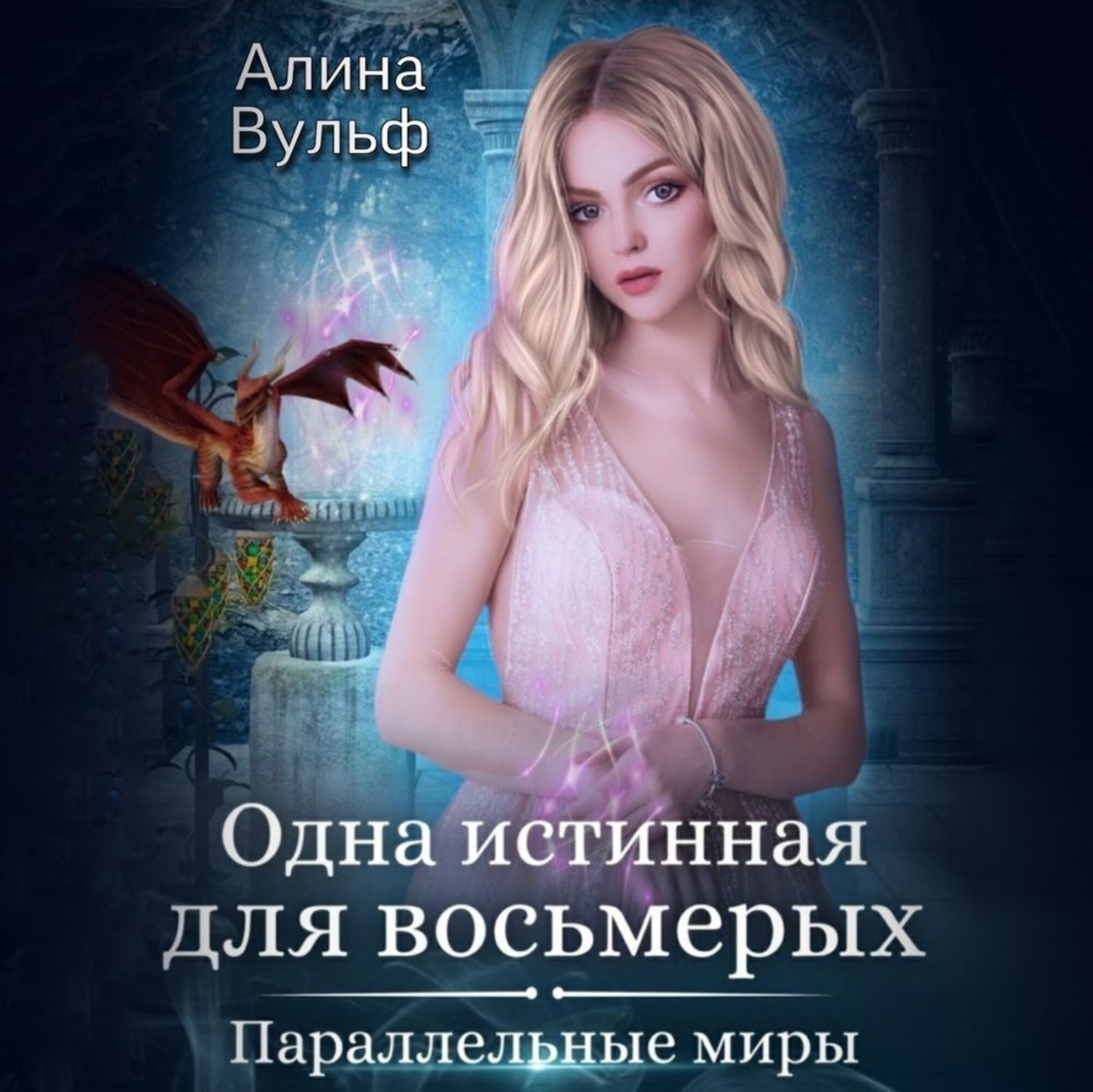 Обложка книги «Одна истинная для восьмерых»