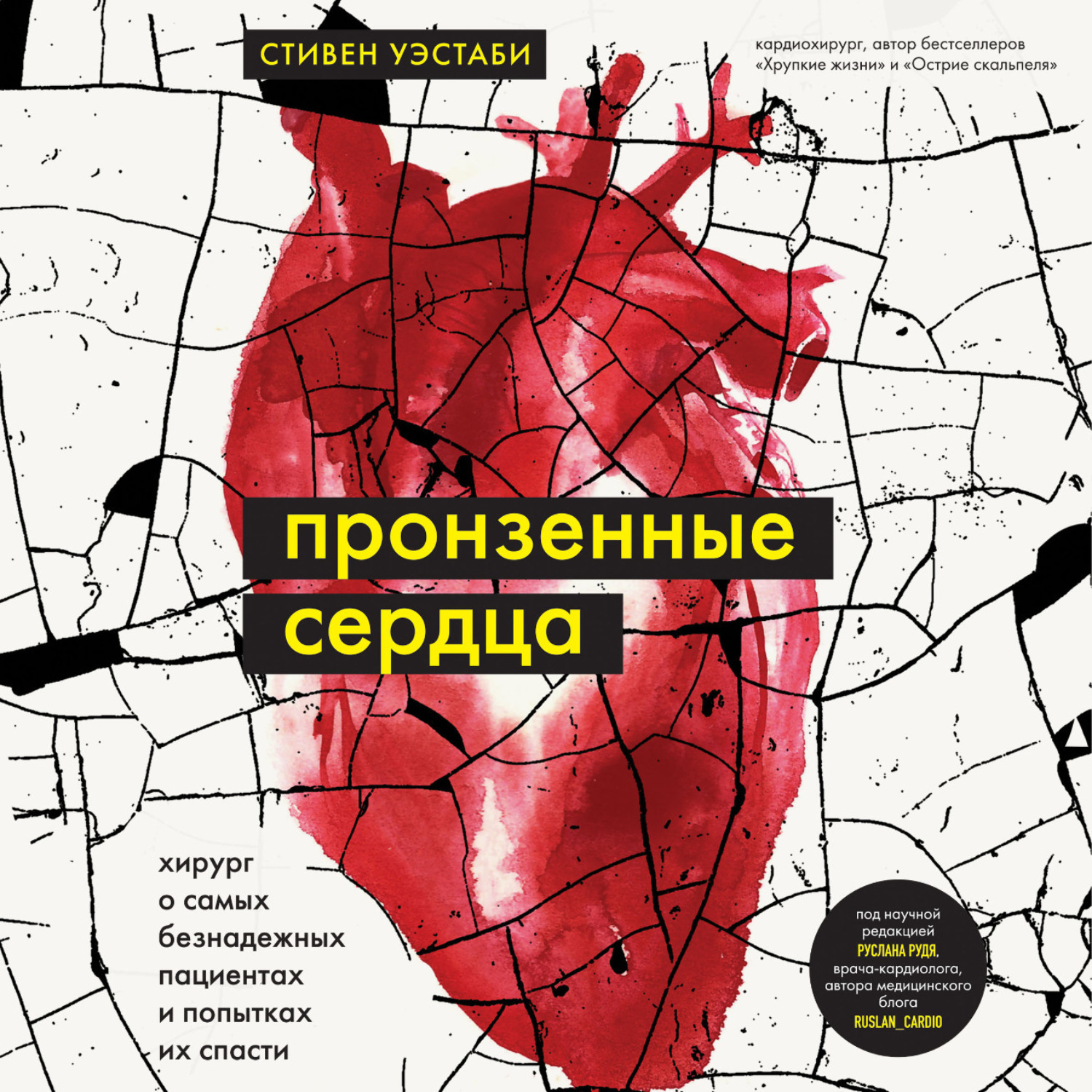 Обложка книги «Пронзенные сердца. Хирург о самых безнадежных пациентах и попытках их спасти»