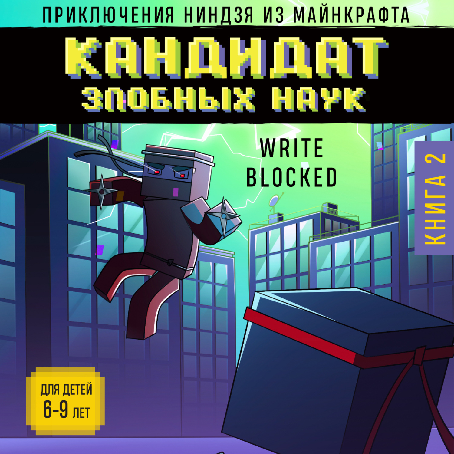 Обложка книги «Кандидат злобных наук»