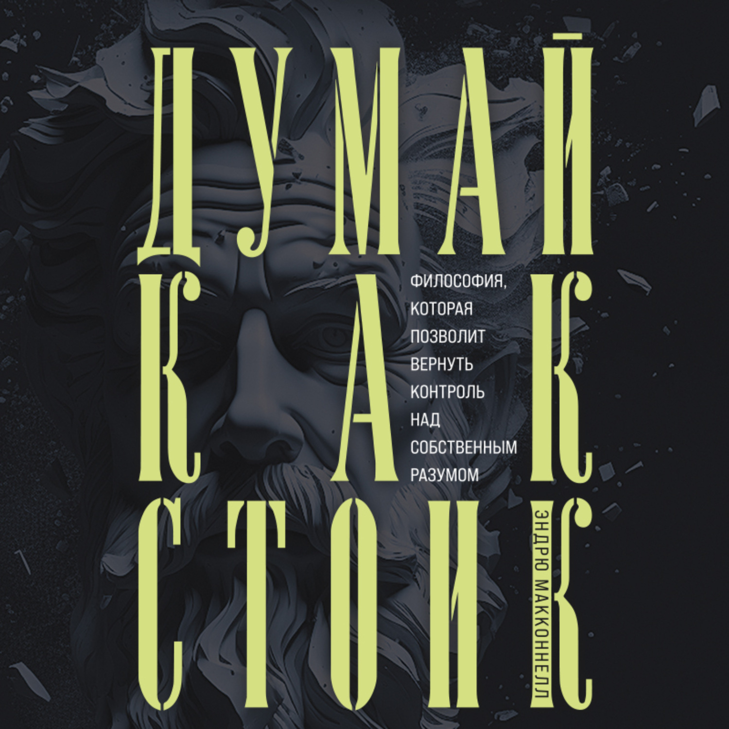 Обложка книги «Думай как стоик. Философия, которая позволит вернуть контроль над собственным разумом»