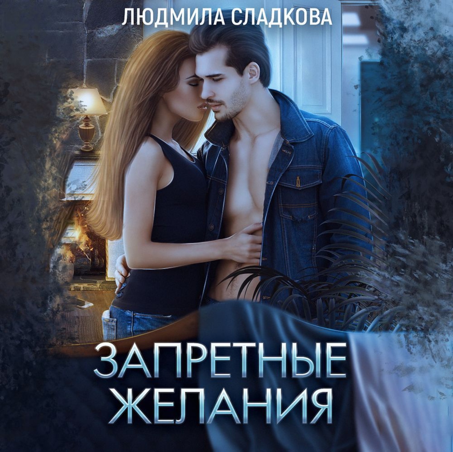 Обложка книги «Запретные желания»