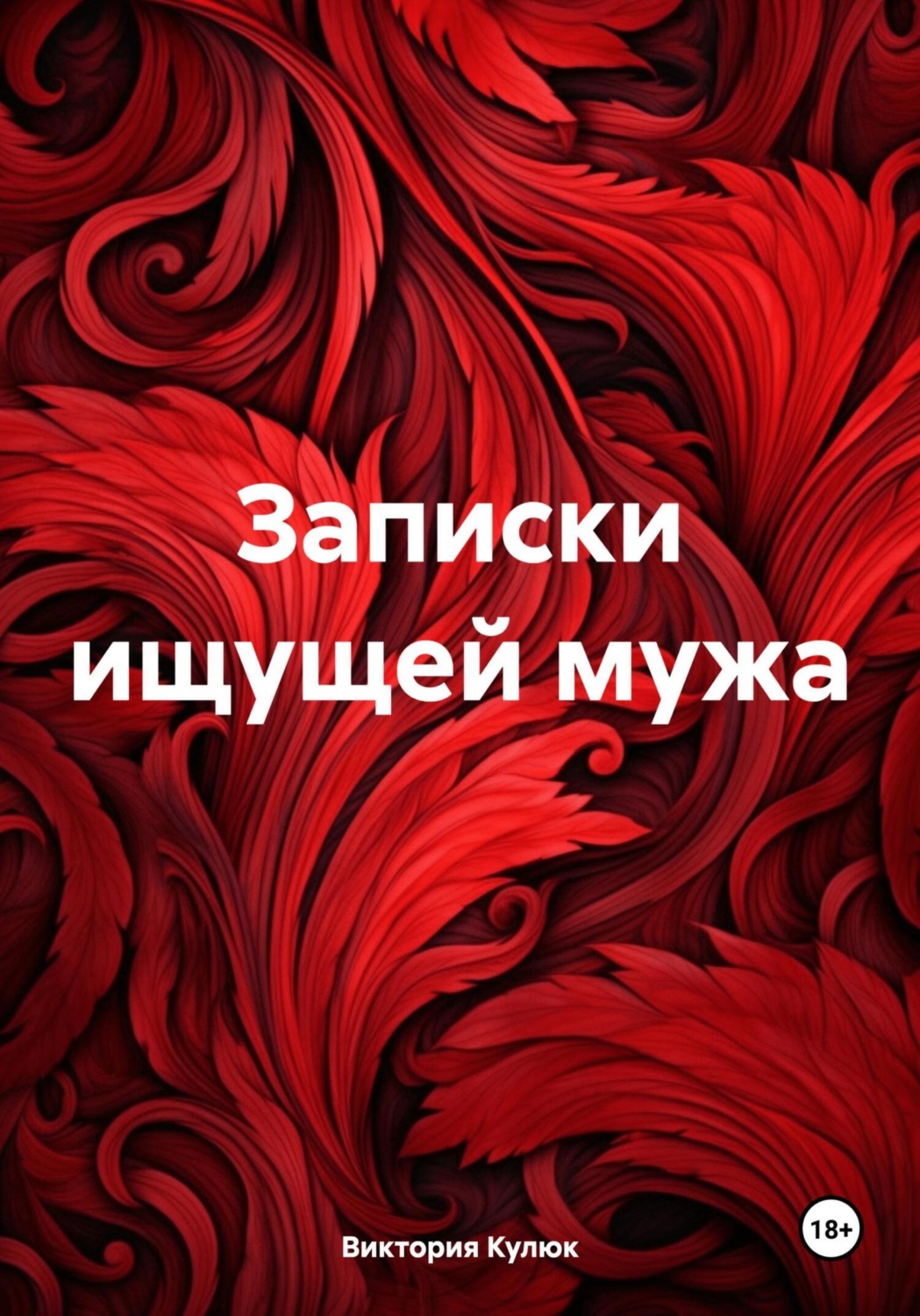 Обложка книги «Записки ищущей мужа»