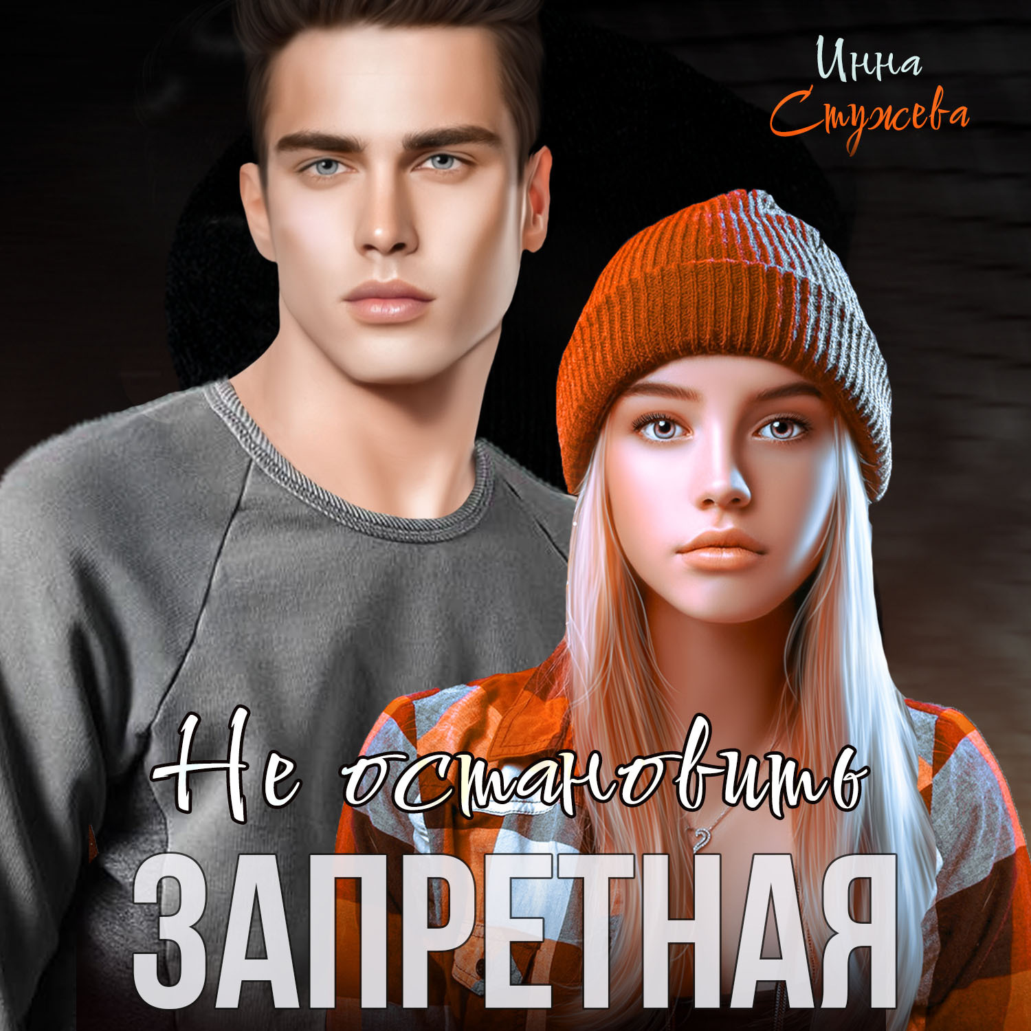 Обложка книги «Запретная. Не остановить»