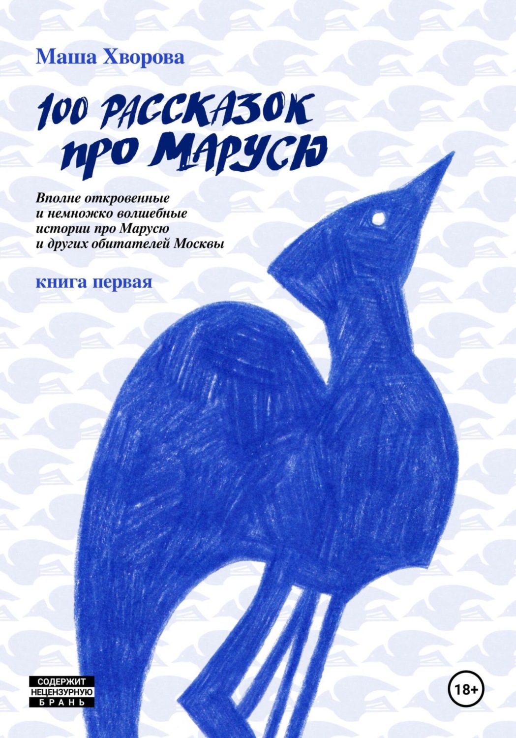 Обложка книги «100 рассказок про Марусю. Вполне откровенные и немножко волшебные истории про Марусю и других обитателей Москвы. Книга первая»