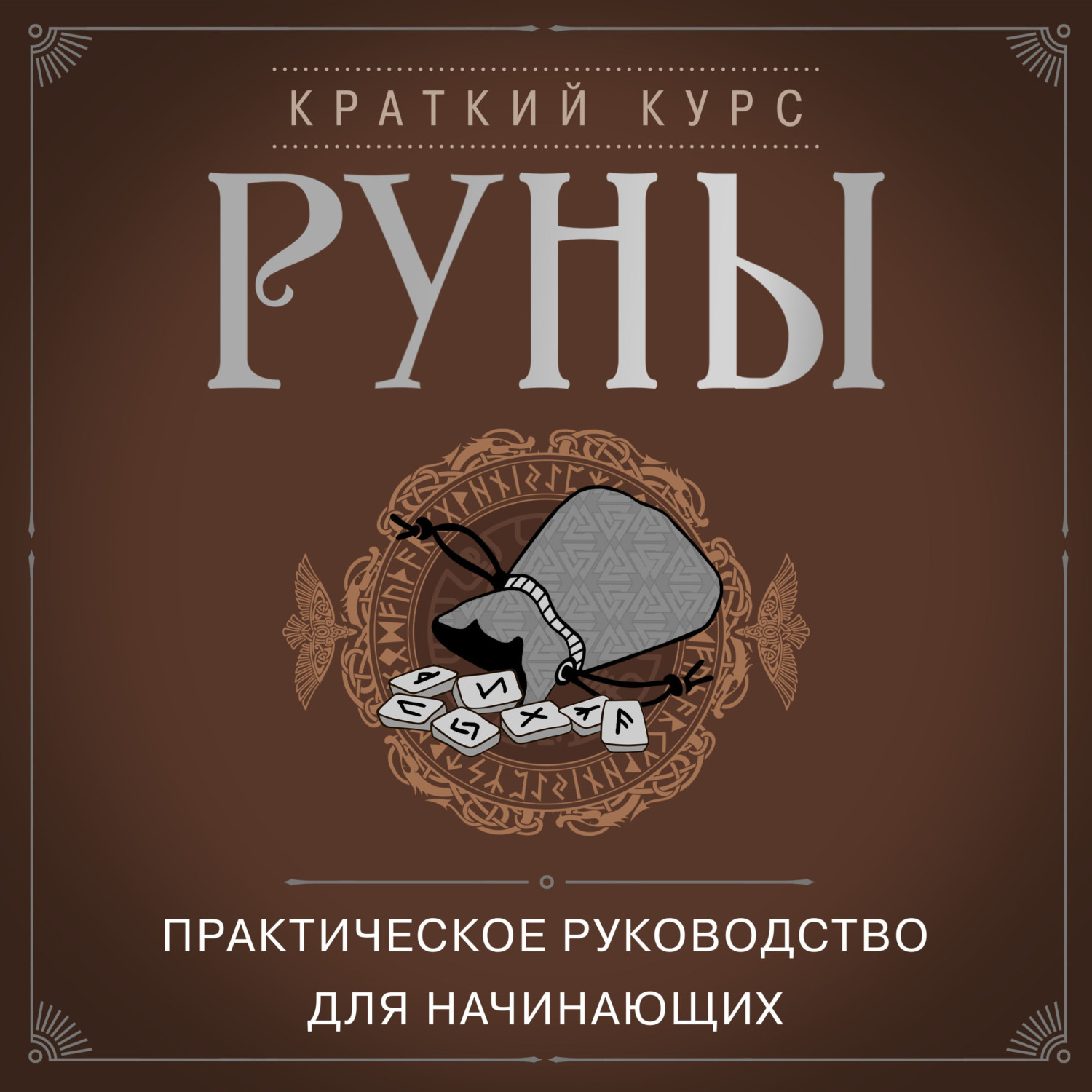 Обложка книги «Руны. Практическое руководство для начинающих»