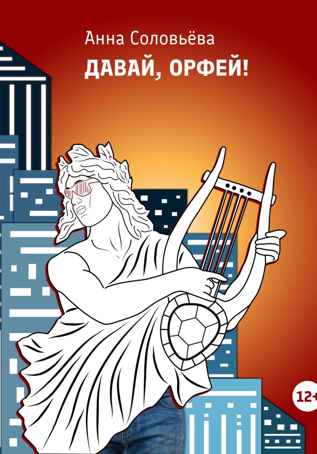 Обложка книги «Давай, Орфей!»