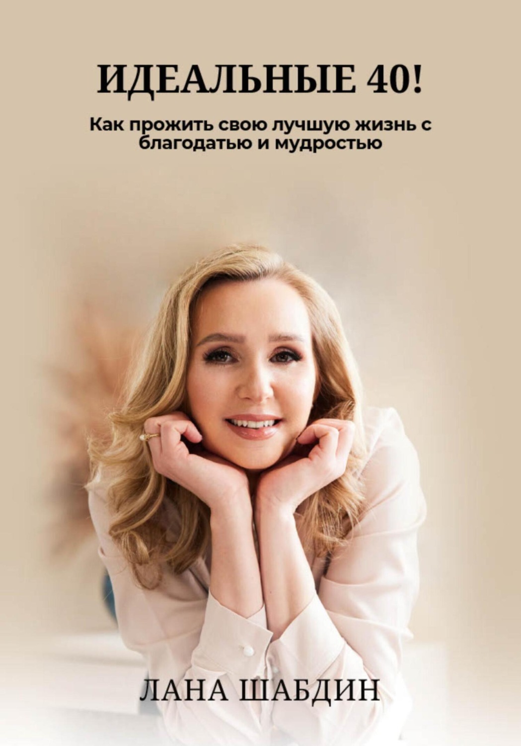 Обложка книги «Идеальные 40! Как прожить свою лучшую жизнь с благодарностью и мудростью»