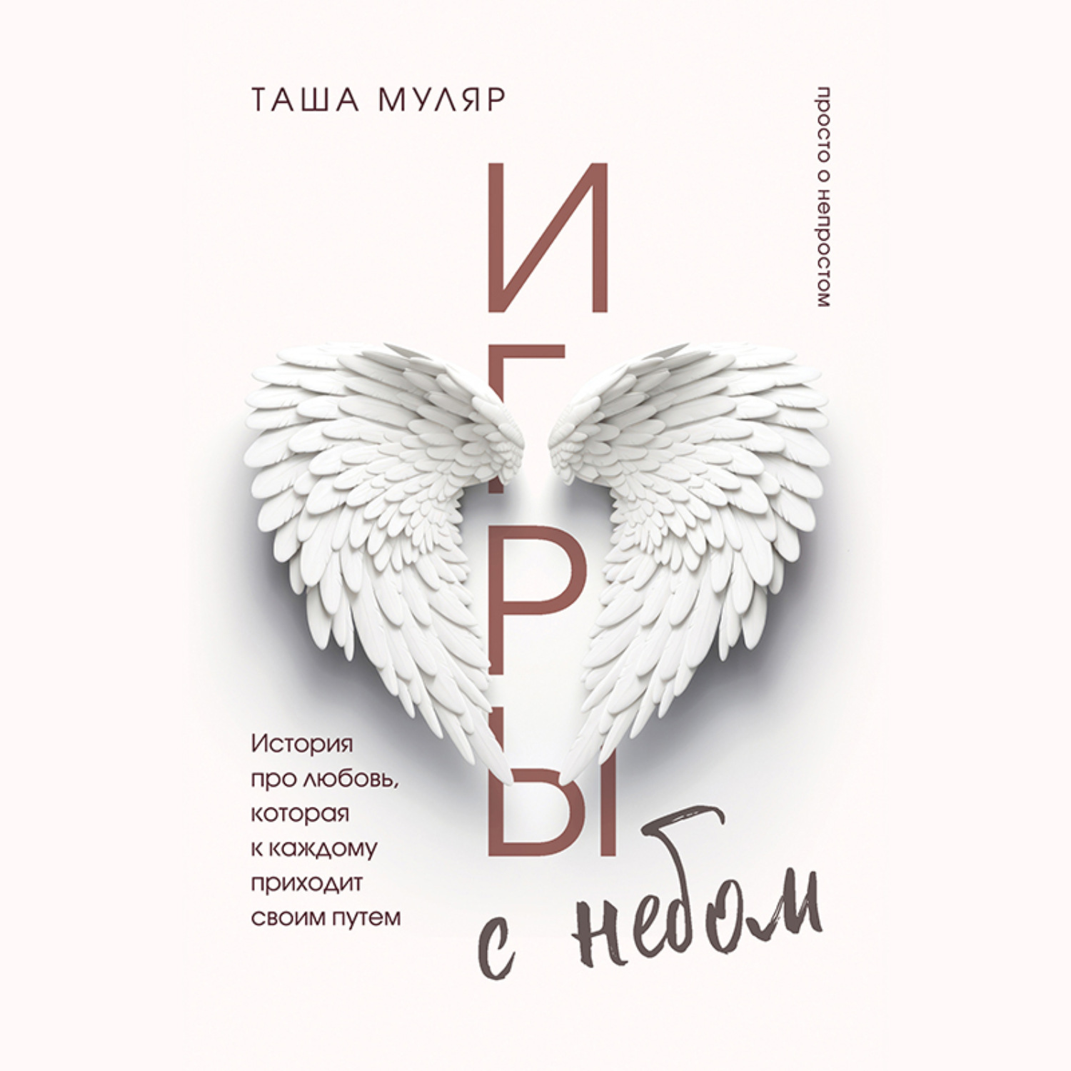 Обложка книги «Игры с небом. История про любовь, которая к каждому приходит своим путем»