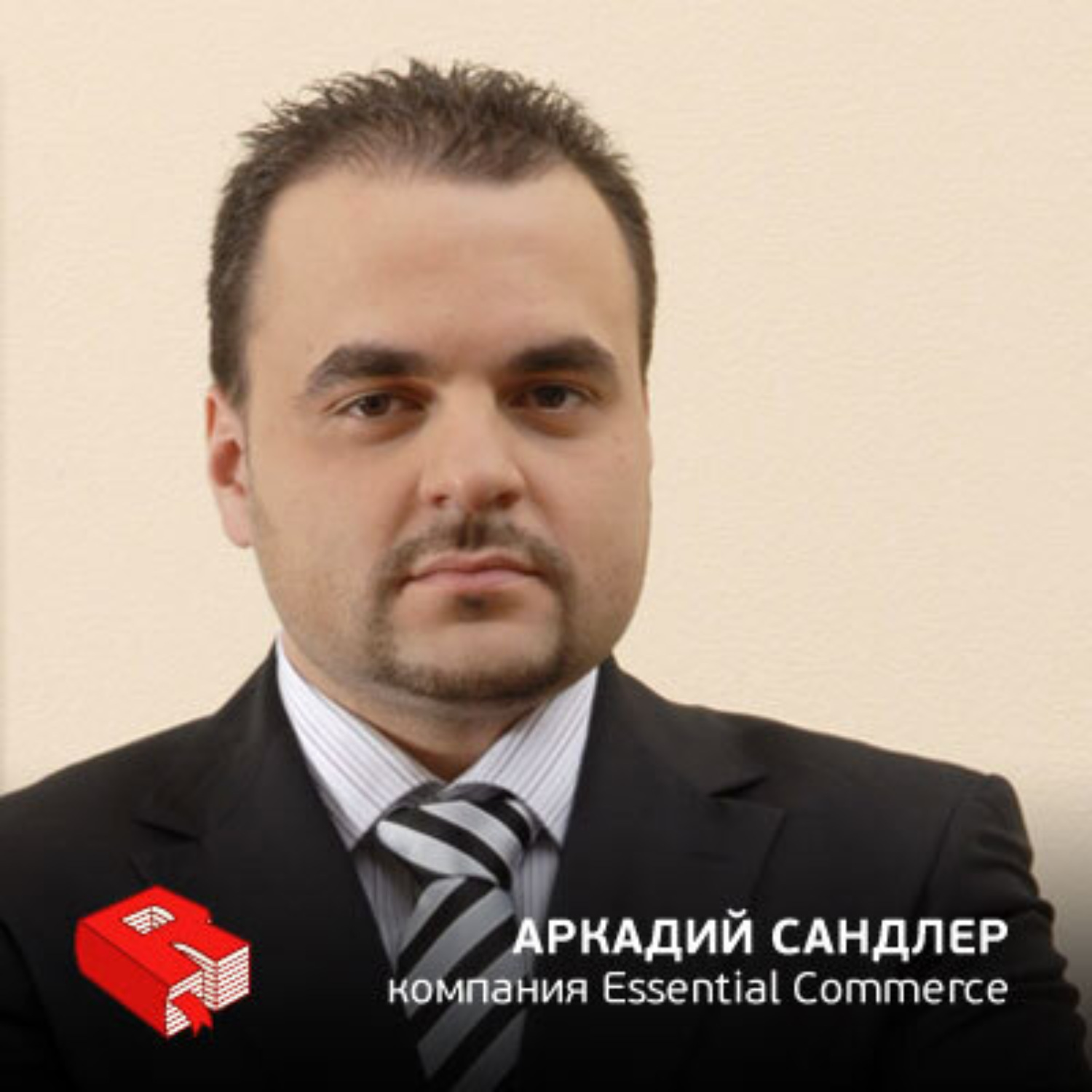Обложка книги «Основатель Essential Commerce Аркадий Сандлер (132)»