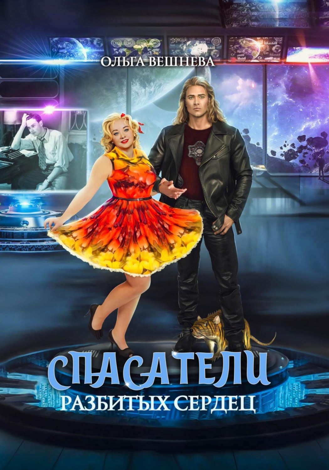 Обложка книги «Спасатели разбитых сердец»