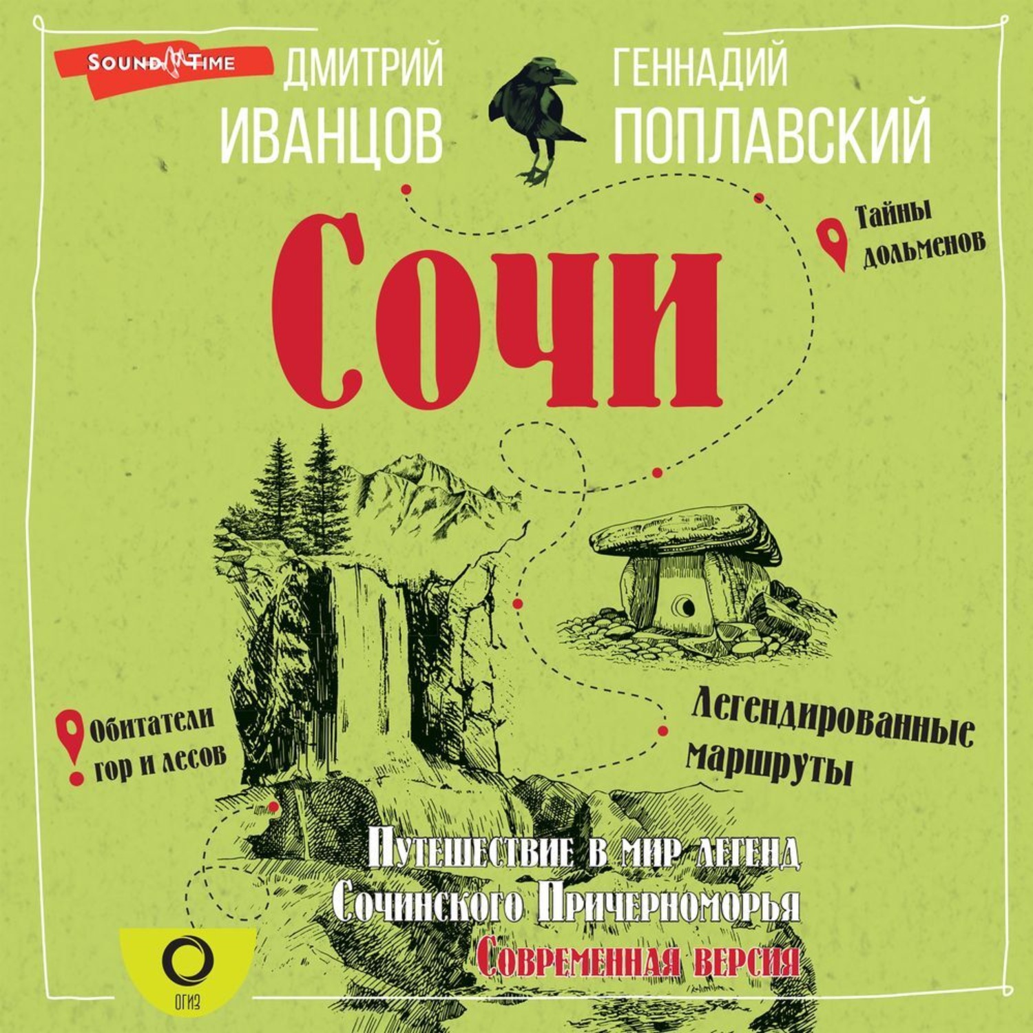 Обложка книги «Сочи. Путешествие в мир легенд Сочинского Причерноморья. Современная версия»