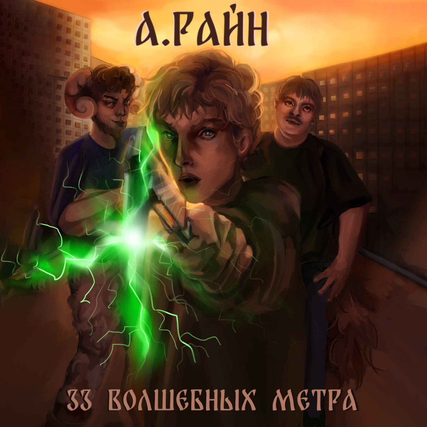 Обложка книги «33 волшебных метра»