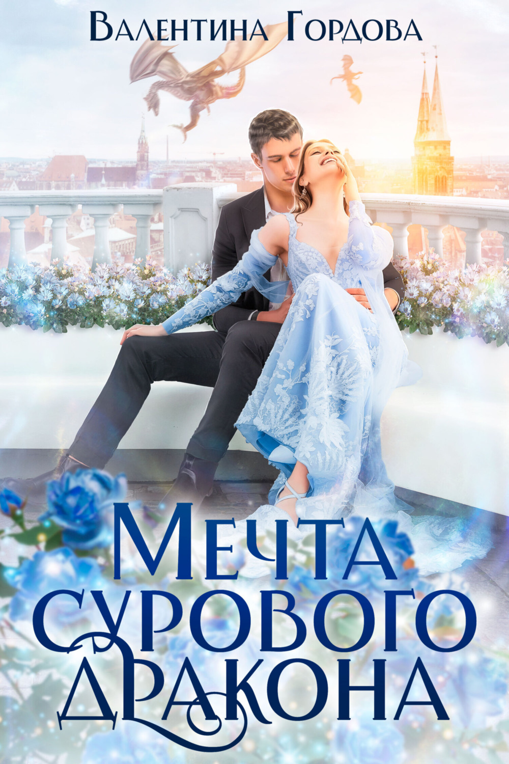 Обложка книги «Мечта сурового дракона»