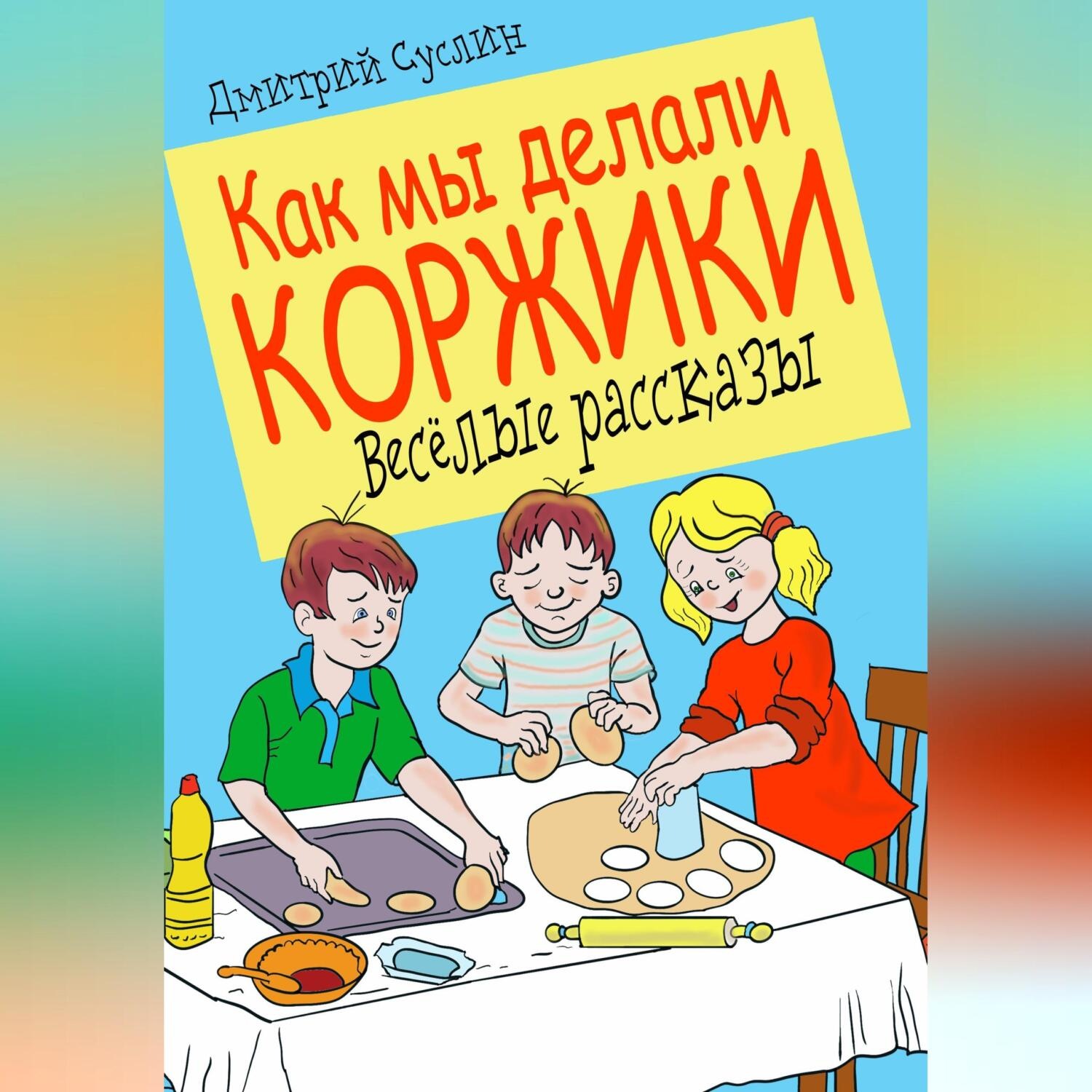 Обложка книги «Как мы делали коржики»