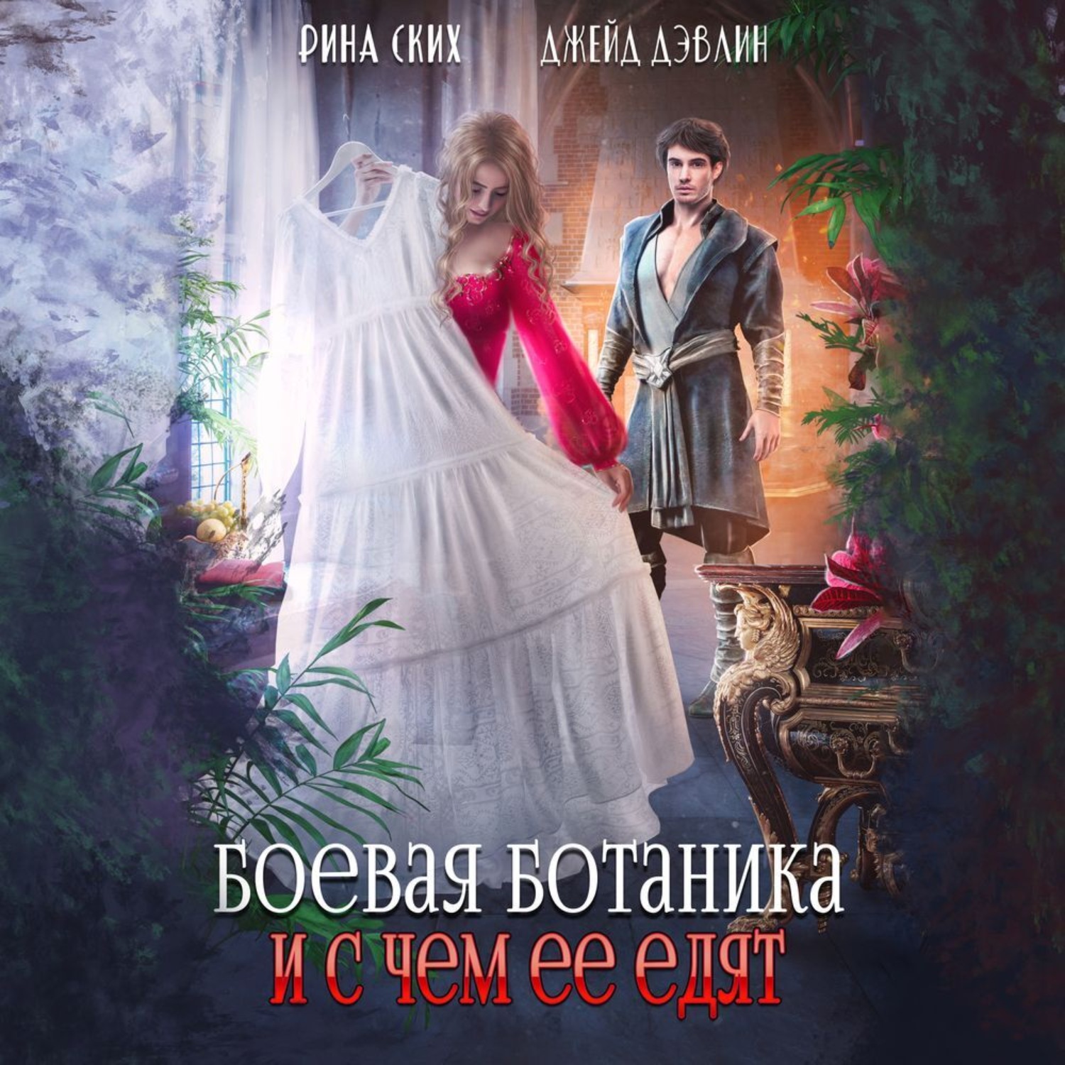 Обложка книги «Боевая ботаника и с чем ее едят»