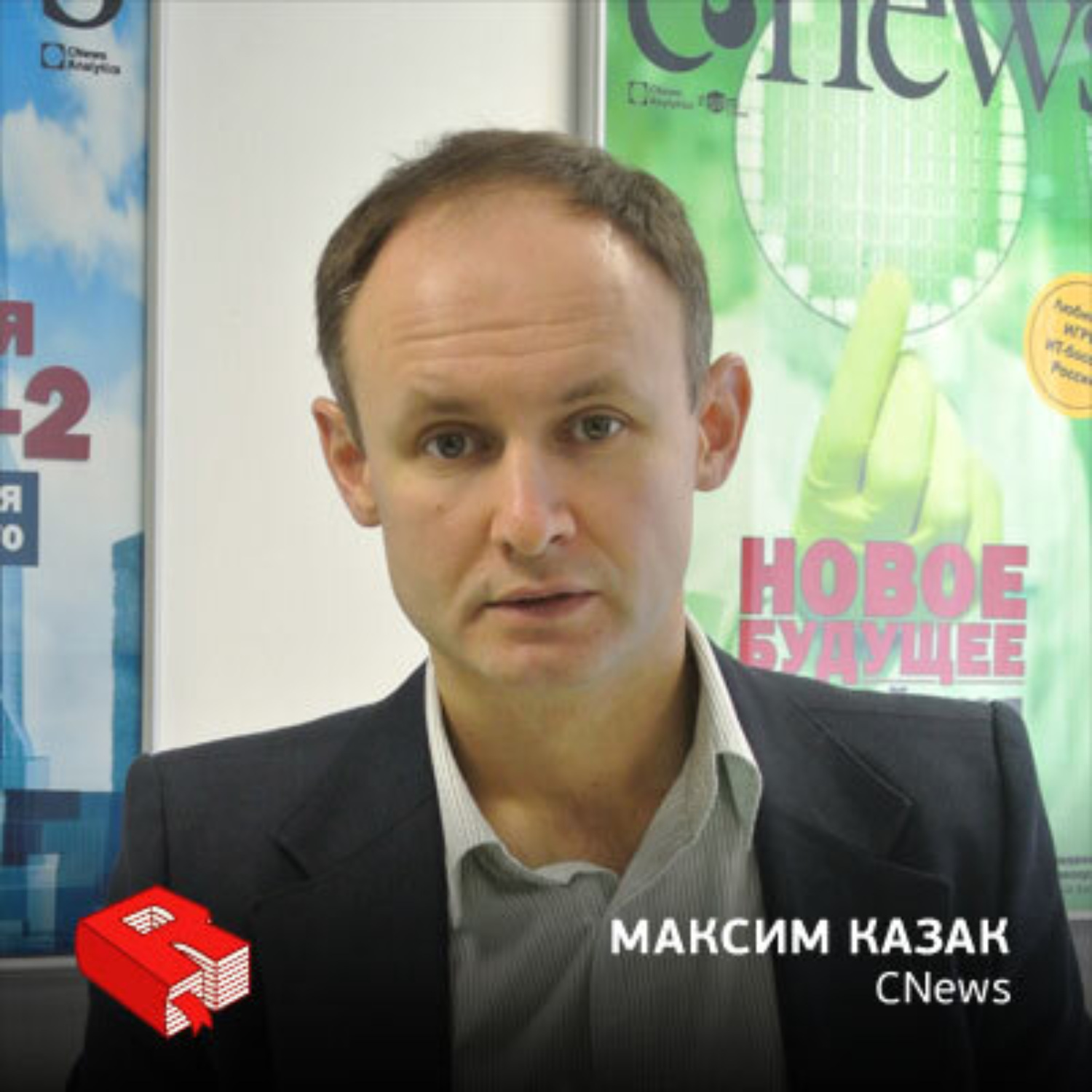 Обложка книги «Главный редактор Cnews.ru Максим Казак (138)»