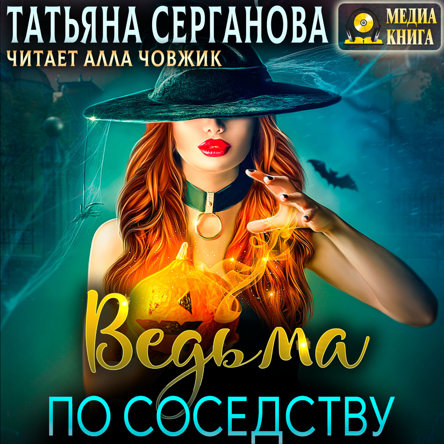 Обложка книги «Ведьма по соседству»