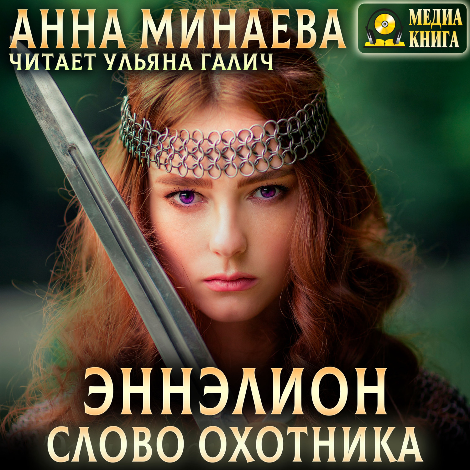 Обложка книги «Слово охотника»
