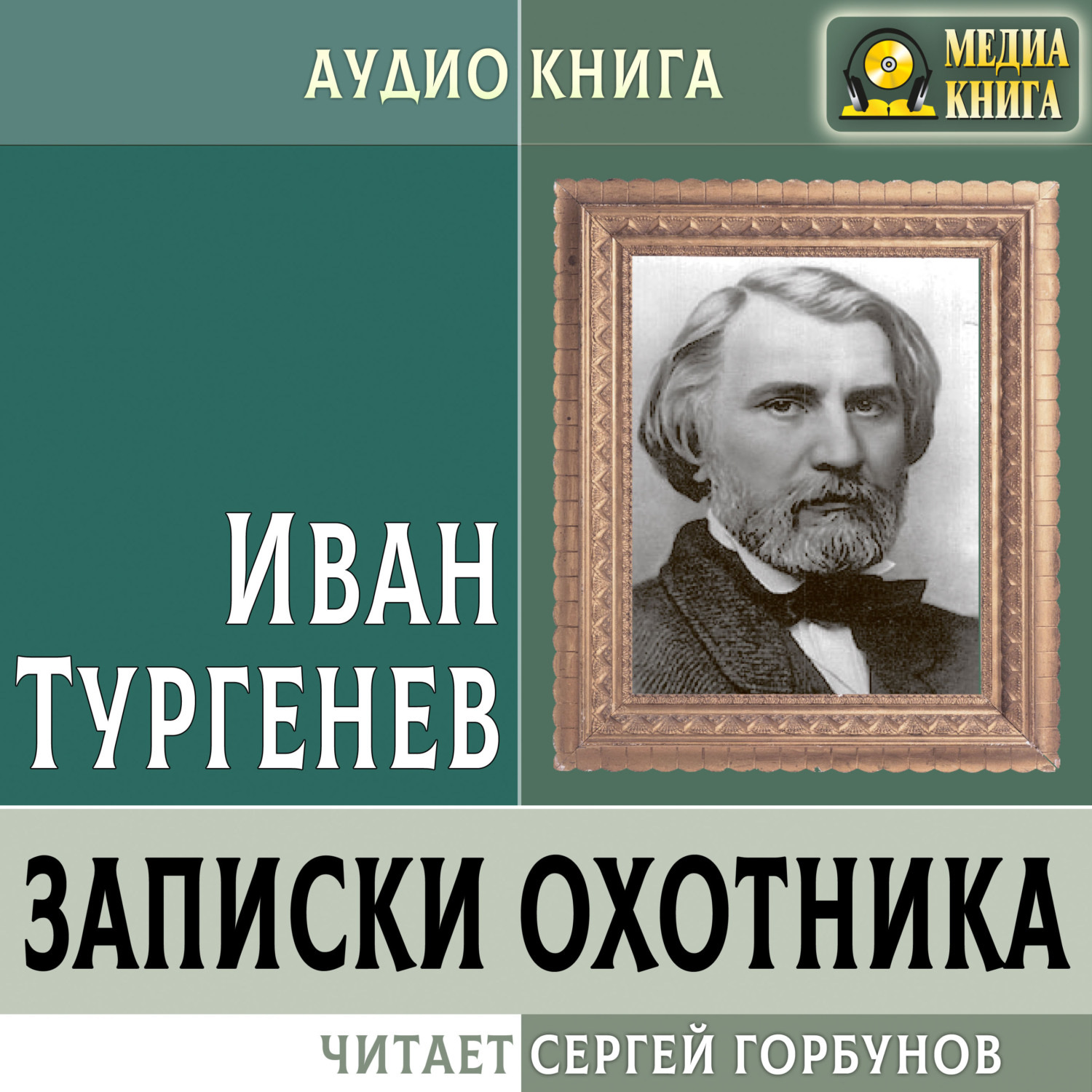 Обложка книги «Записки охотника»