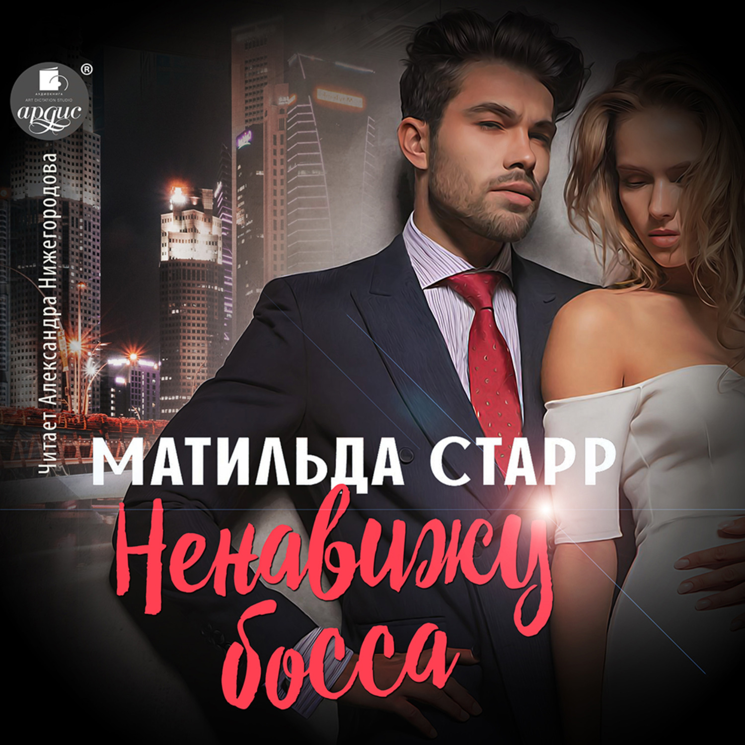 Обложка книги «Ненавижу босса»