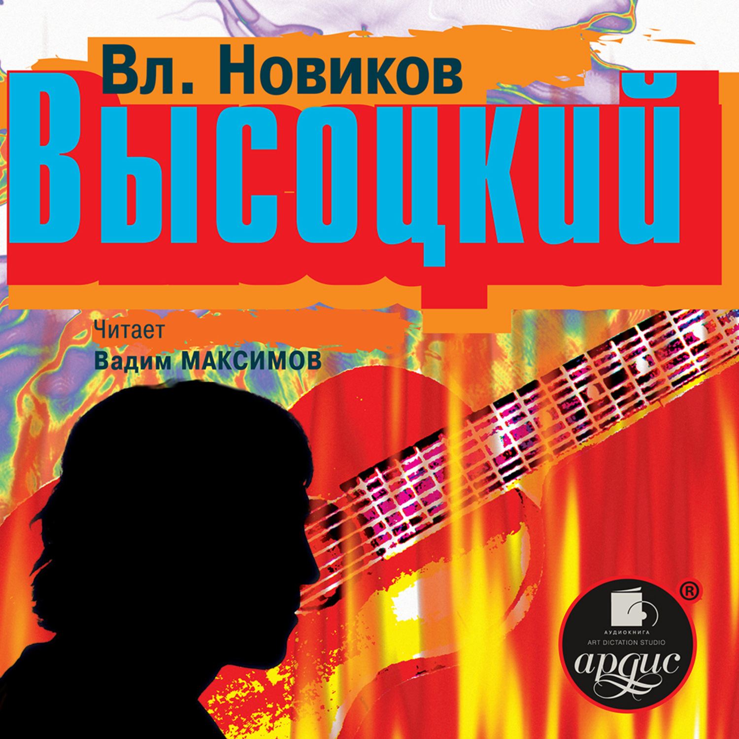 Обложка книги «Высоцкий»