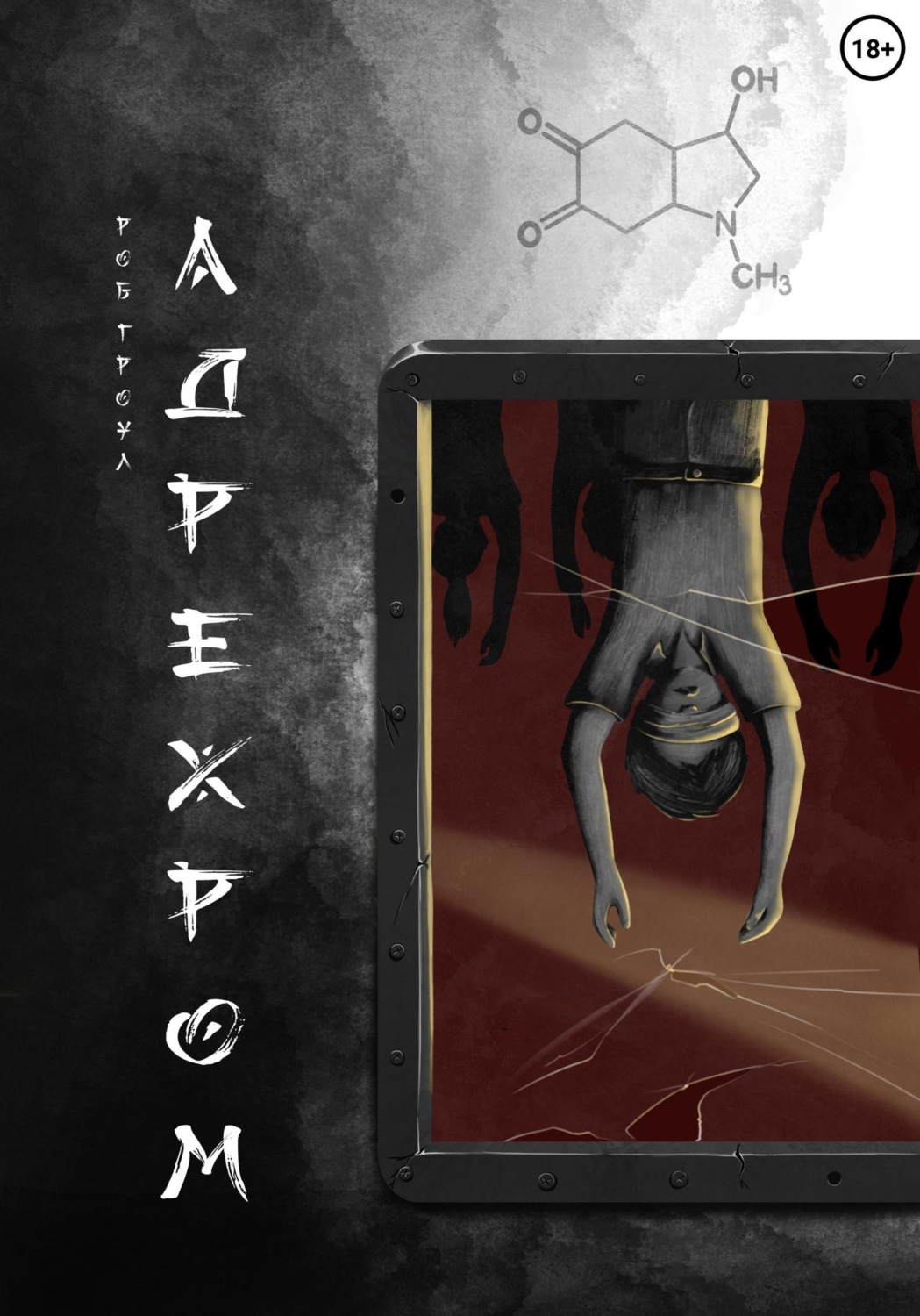 Обложка книги «Адрехром»