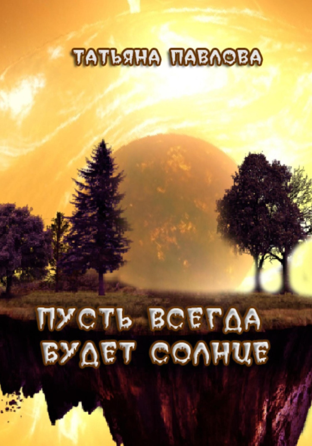 Обложка книги «Пусть всегда будет Солнце»