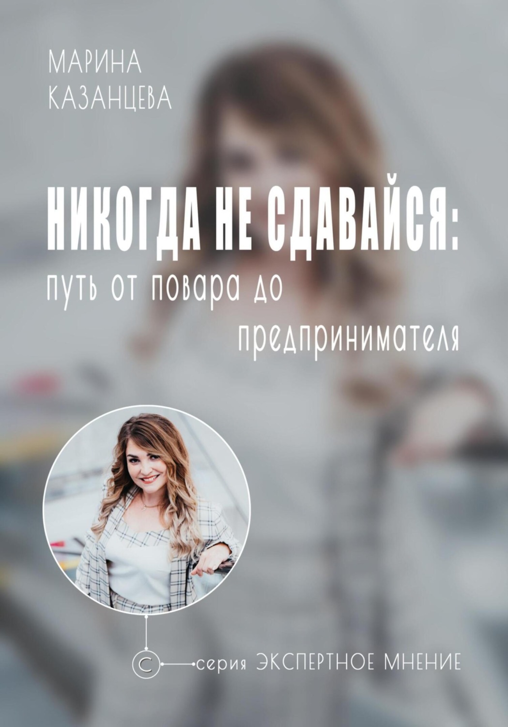 Обложка книги «Никогда не сдавайся: путь от повара до предпринимателя»