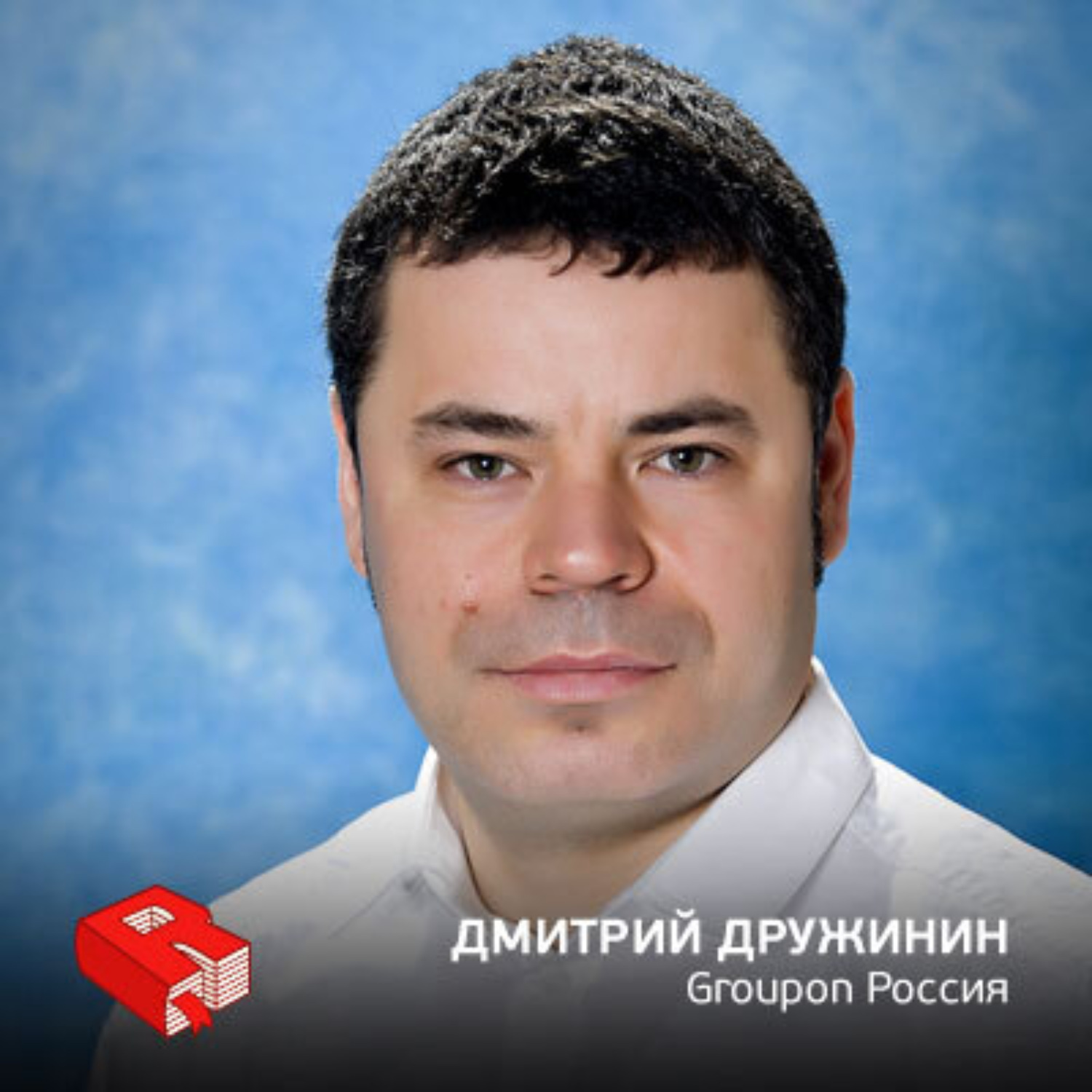 Обложка книги «Руководитель Groupon Россия Дмитрий Дружинин (153)»