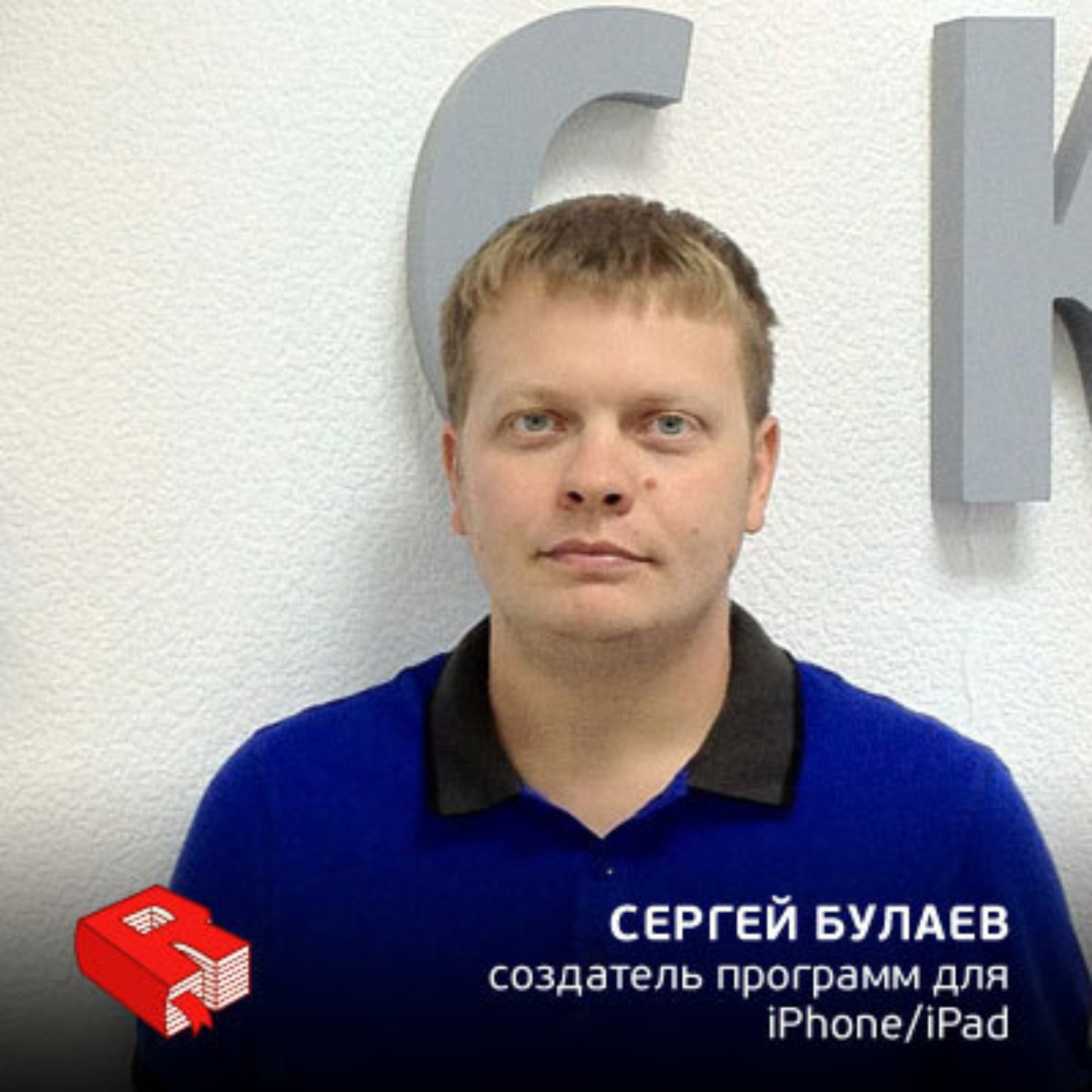 Обложка книги «Cоздатель "Купи батон!" и "Tiny Beach" Сергей Булаев (156)»