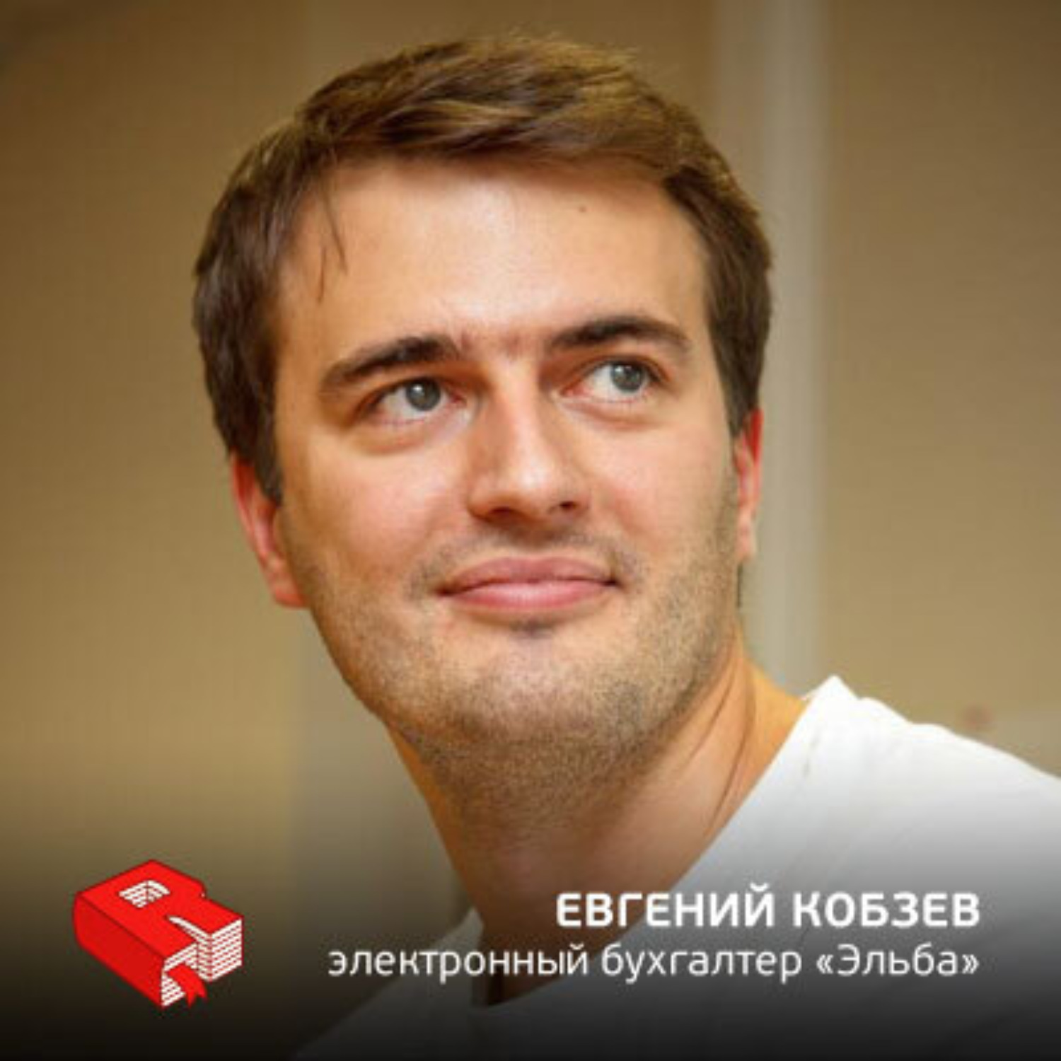Обложка книги «Руководитель проекта "Электронный бухгалтер "Эльба" Евгений Кобзев (157)»