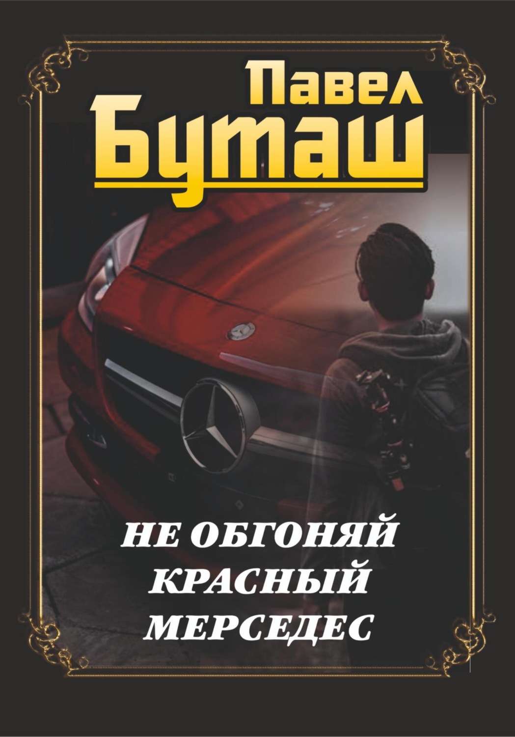 Обложка книги «Не обгоняй красный мерседес»