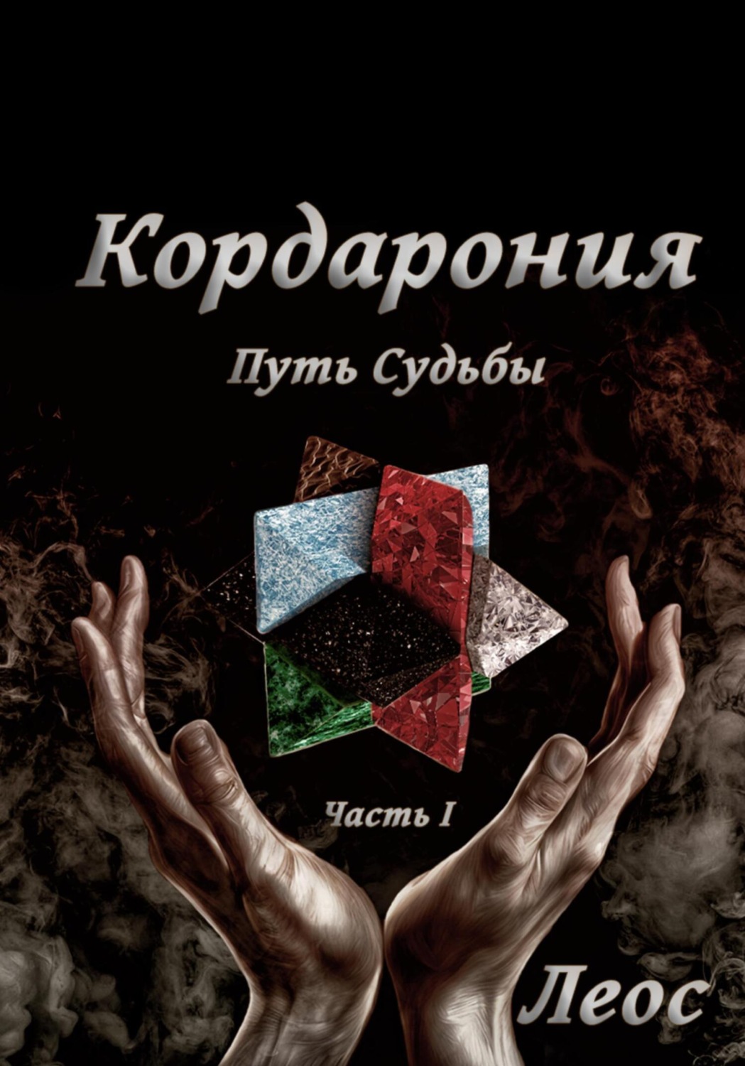 Обложка книги «Кордарония. Путь Судьбы. Часть I»
