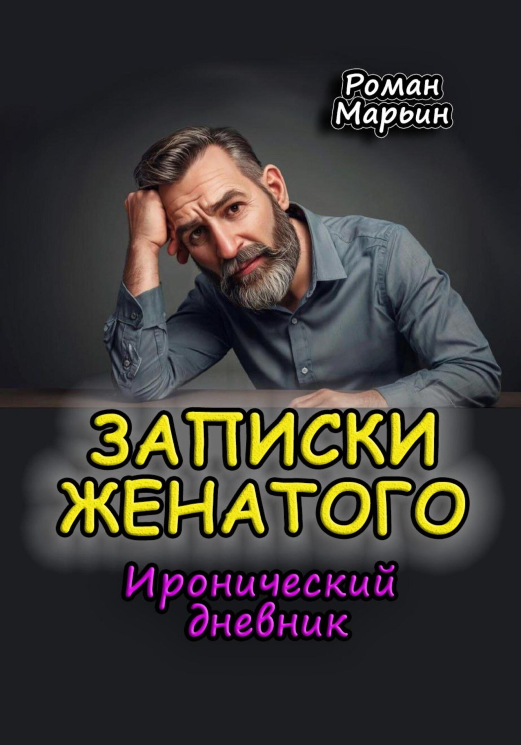 Обложка книги «Записки женатого. Иронический дневник»
