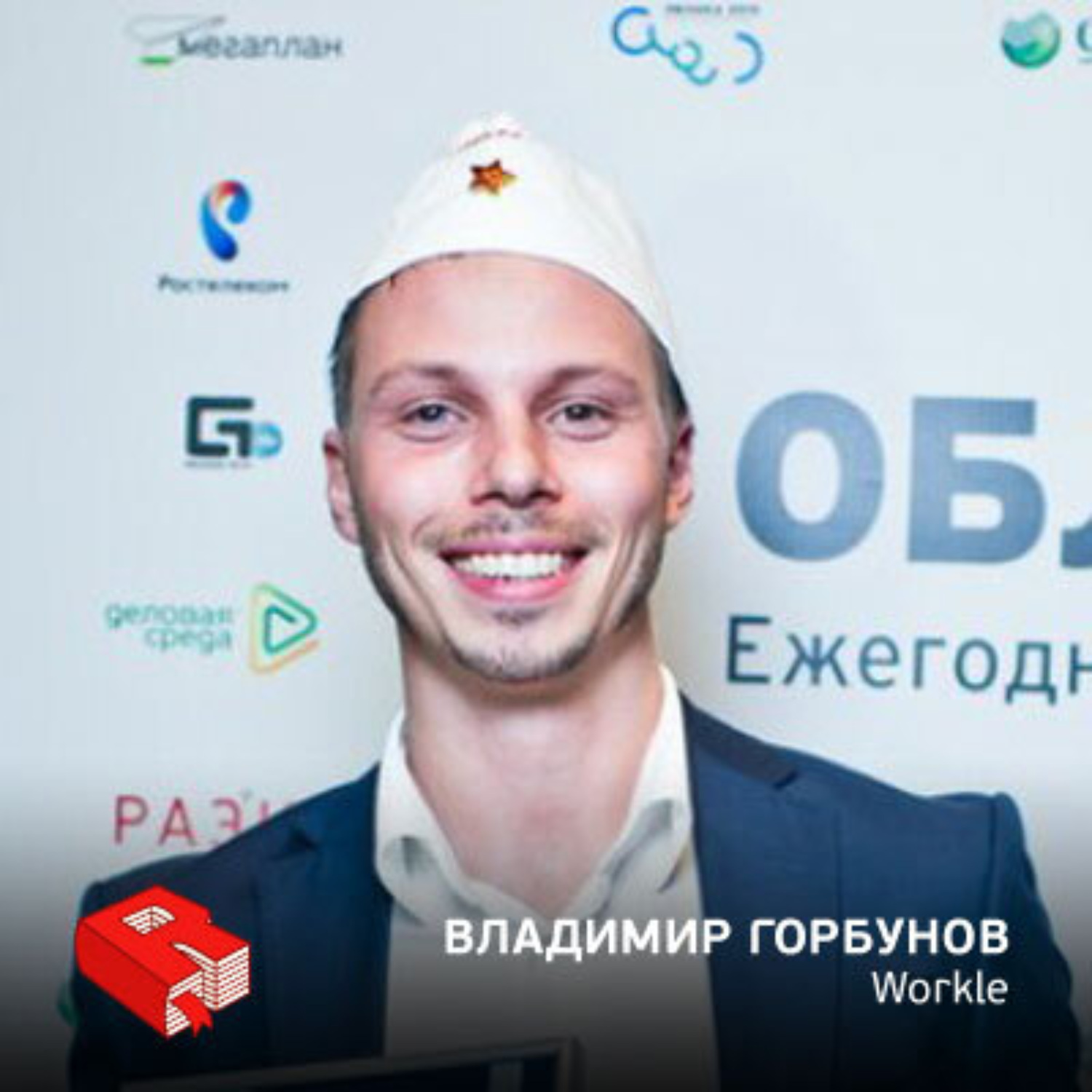 Обложка книги «Владимир Горбунов, основатель Workle.ru (187)»
