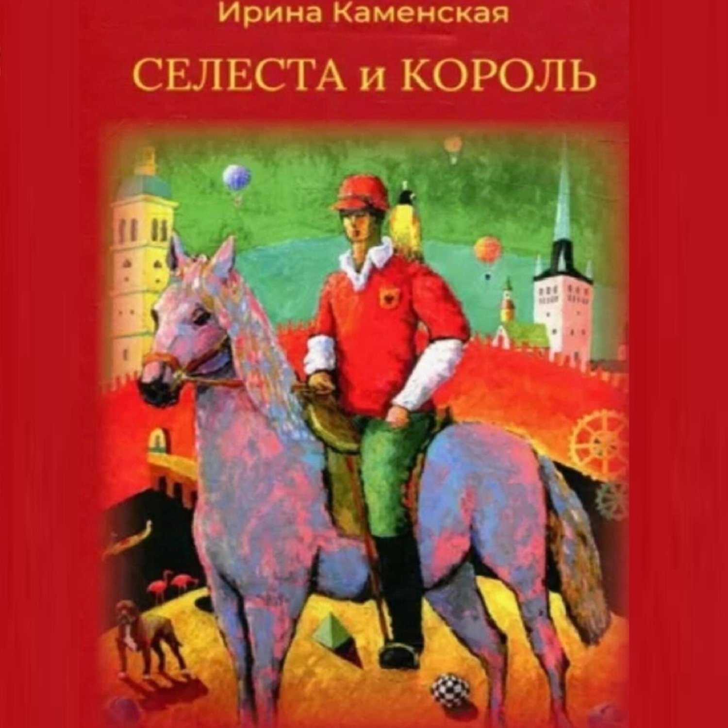 Обложка книги «Сказки: Селеста и Король, Бабочка и Мишель, Красная смородина и Мишель.»