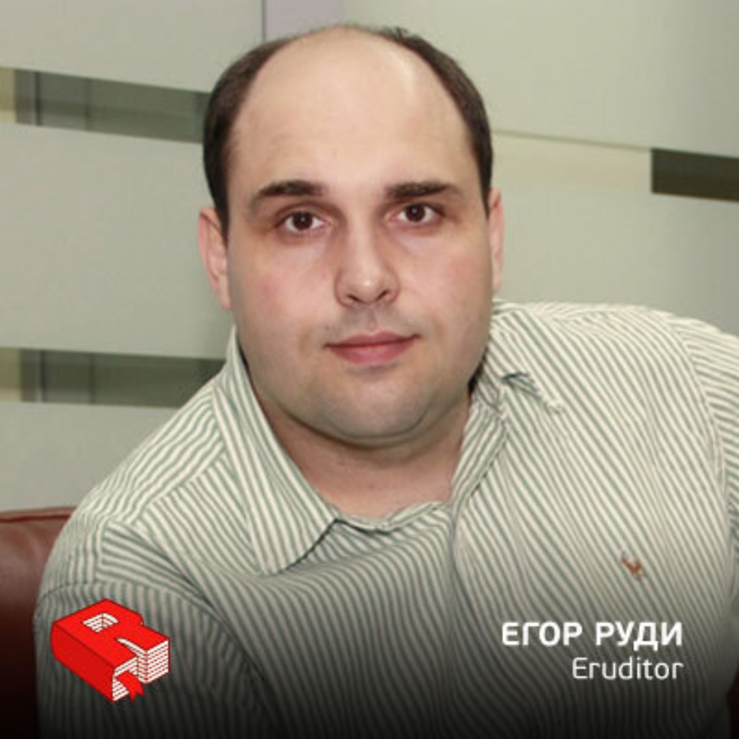 Обложка книги «Егор Руди, сооснователь Eruditor Group (196)»