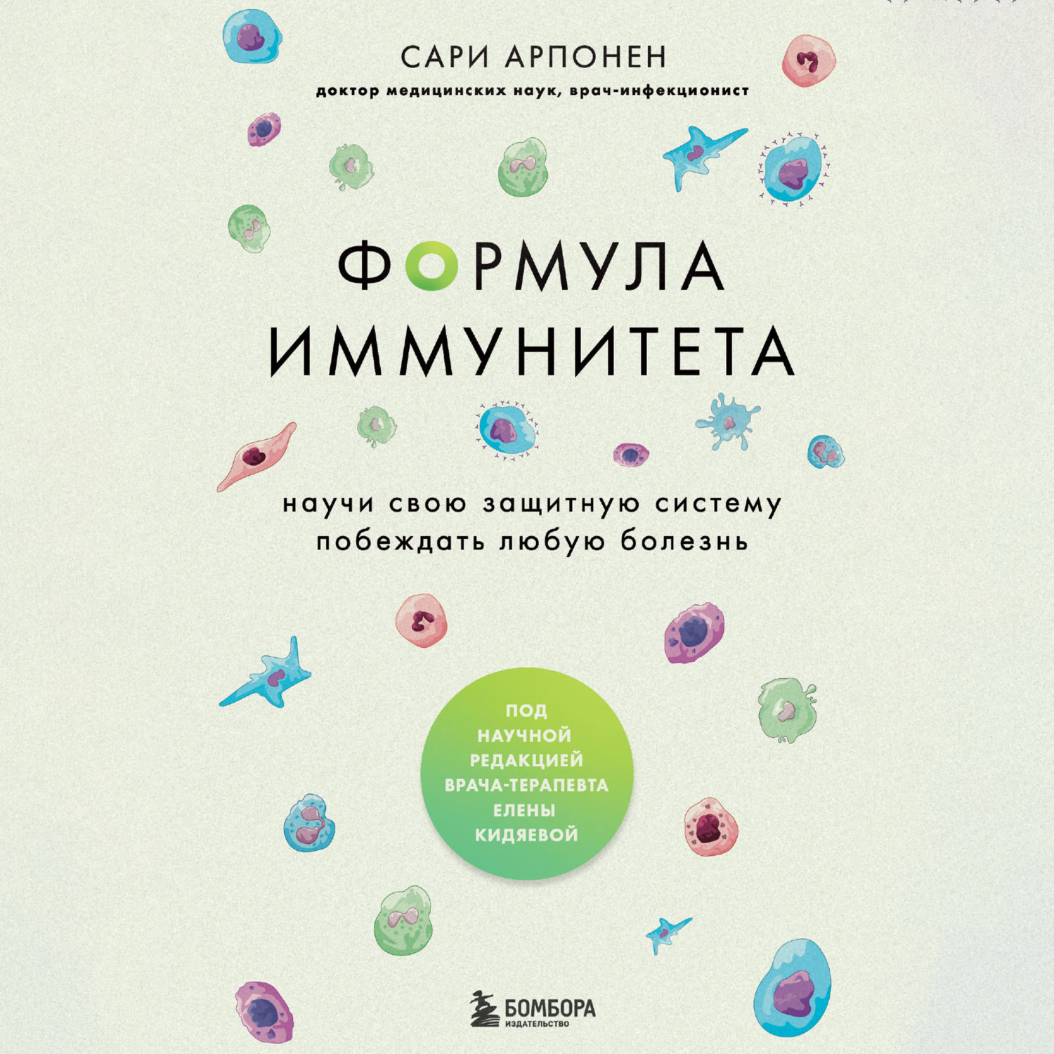 Обложка книги «Формула иммунитета. Научи свою защитную систему побеждать любую болезнь»