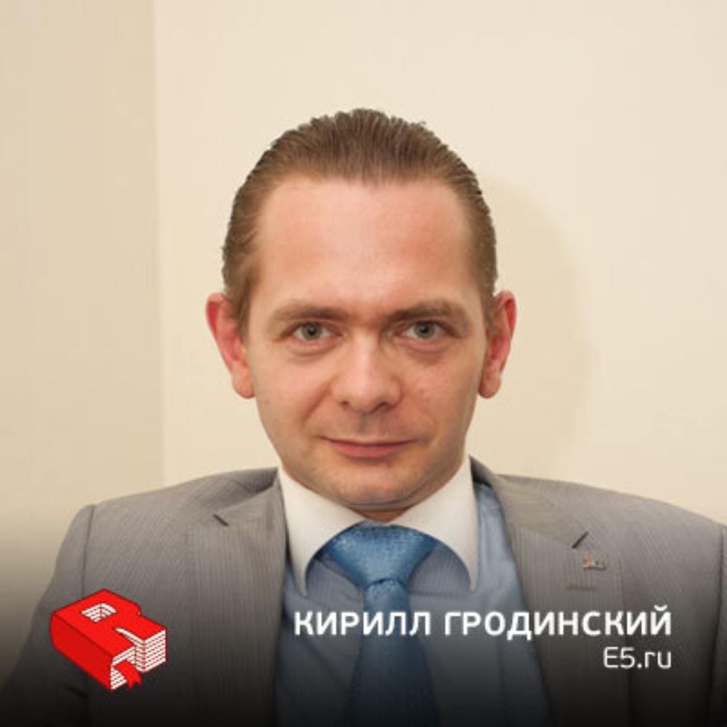 Обложка книги «Кирилл Гродинский, генеральный директор E5.ru (197)»