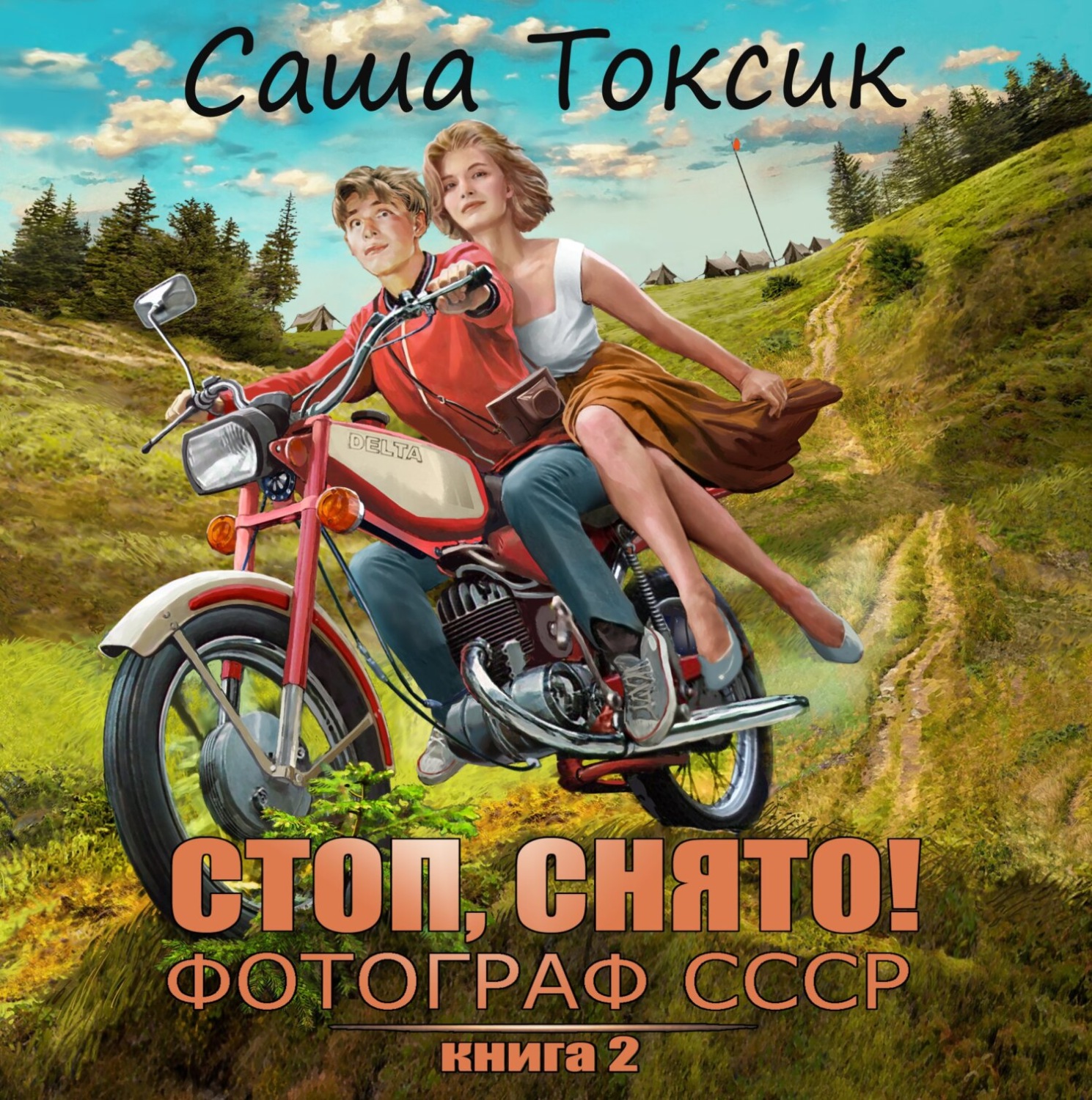 Обложка книги «Стоп. Снято! Фотограф СССР. Том 2»
