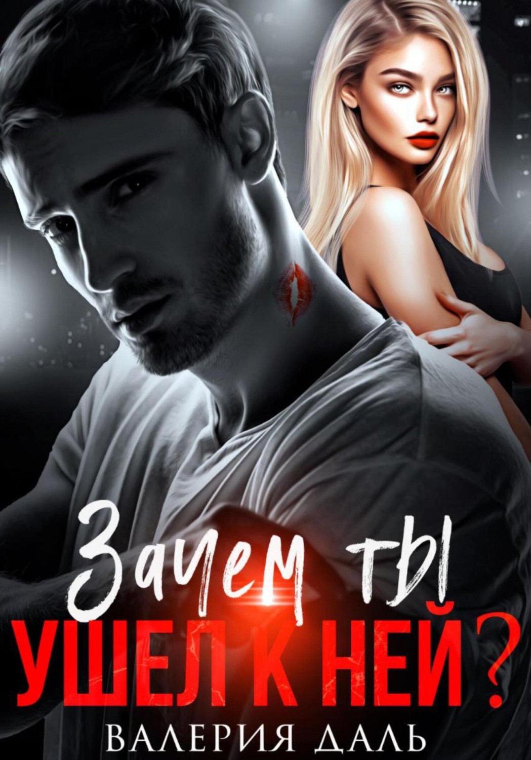 Обложка книги «Зачем ты ушел к ней?»