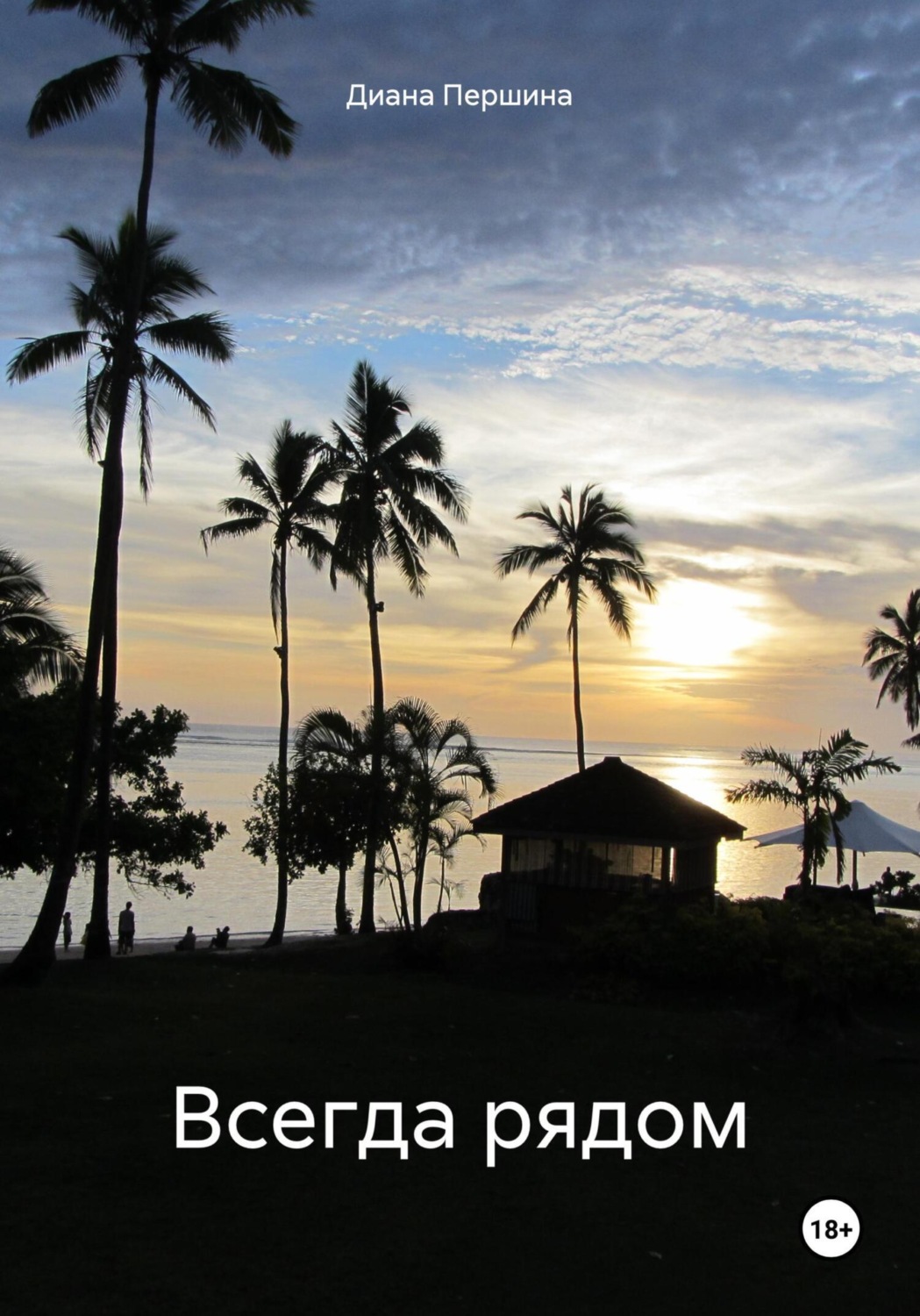 Обложка книги «Всегда рядом»